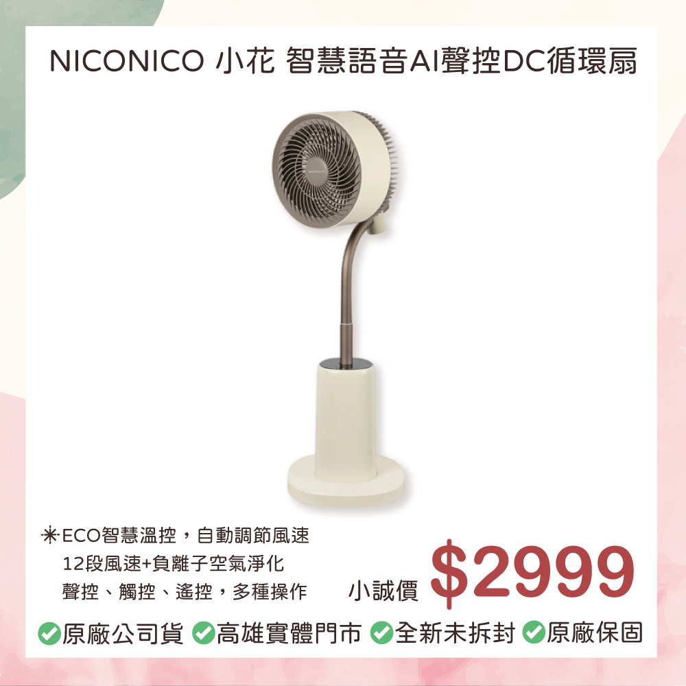小誠3C｜NICONICO 小花 智慧語音AI聲控DC循環扇 NI-DC2410