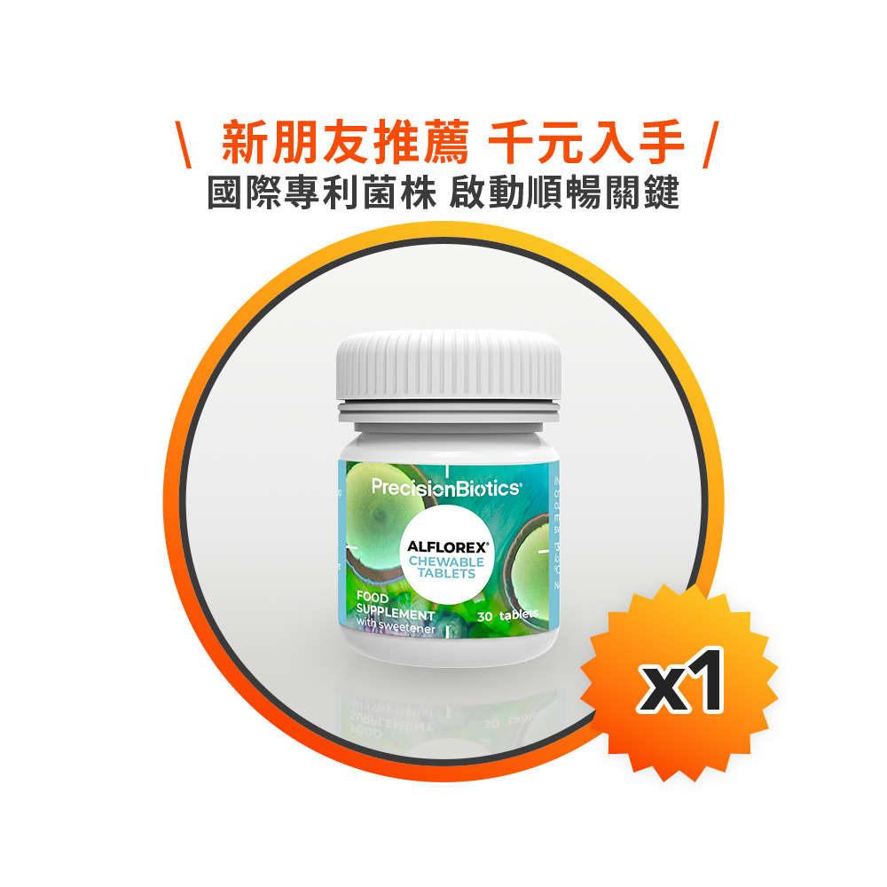 【新朋友推薦】愛弗樂 IBS 益生菌咀嚼片