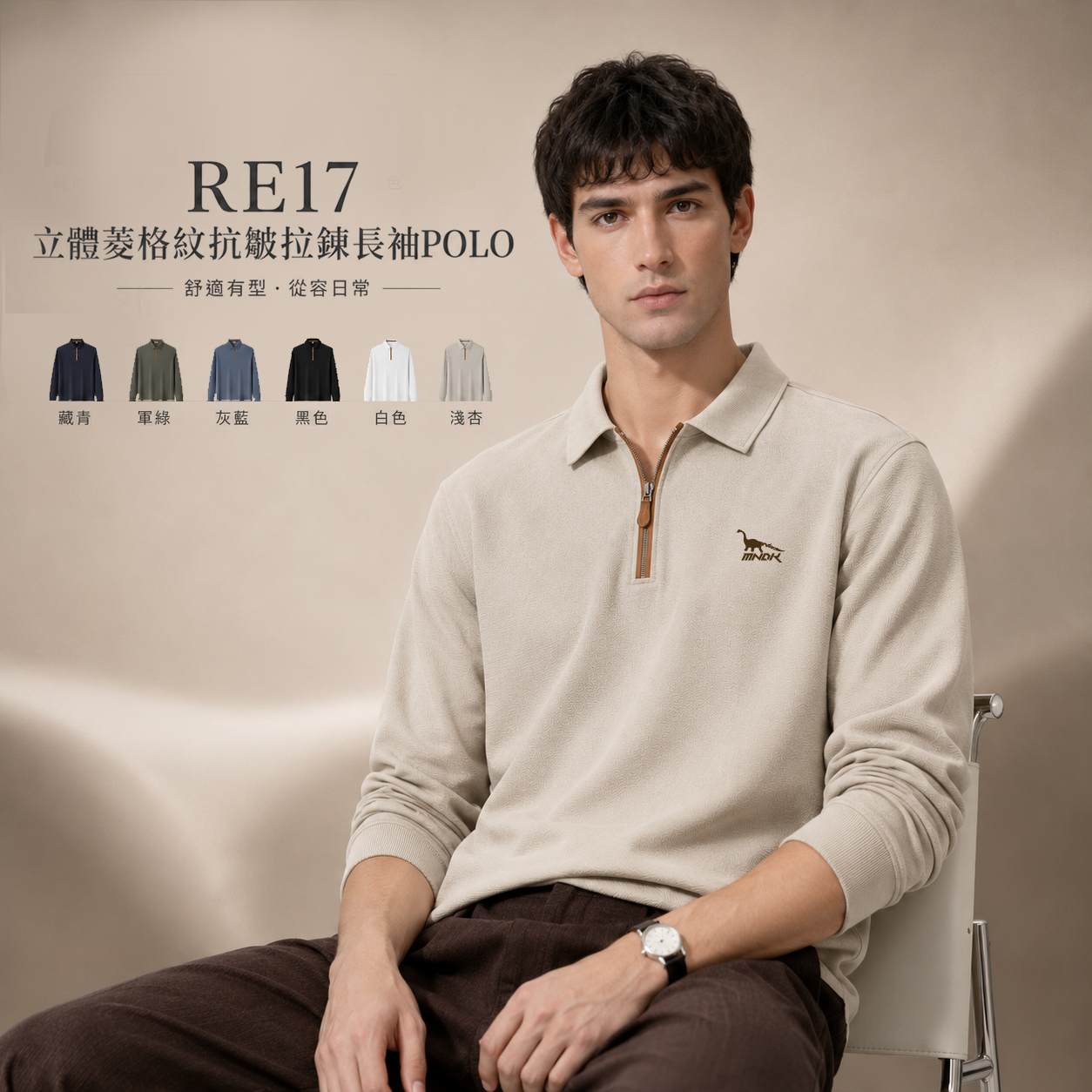 MNDK莫納帝克｜客製化團體服｜專業運動服｜公司制服｜台中-POLO-RE17立體菱格紋抗皺拉鍊長袖POLO