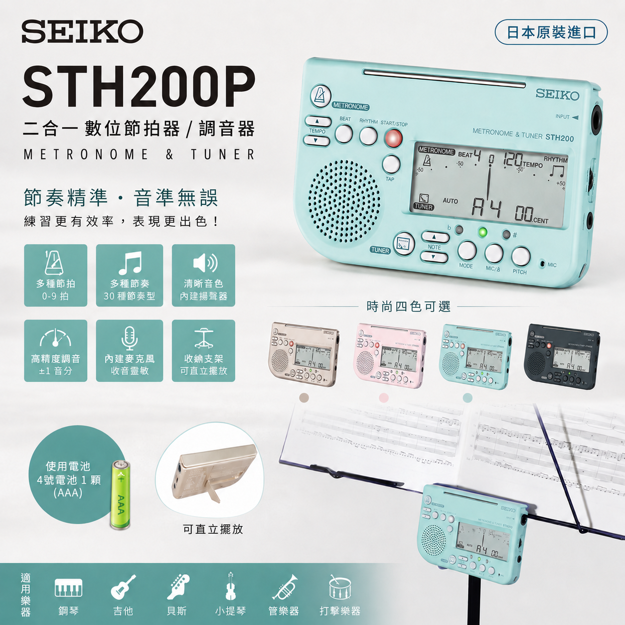 日本 SEIKO STH200 二合一 節拍調音器 四色【台灣代理商公司貨,原廠保固六個月】