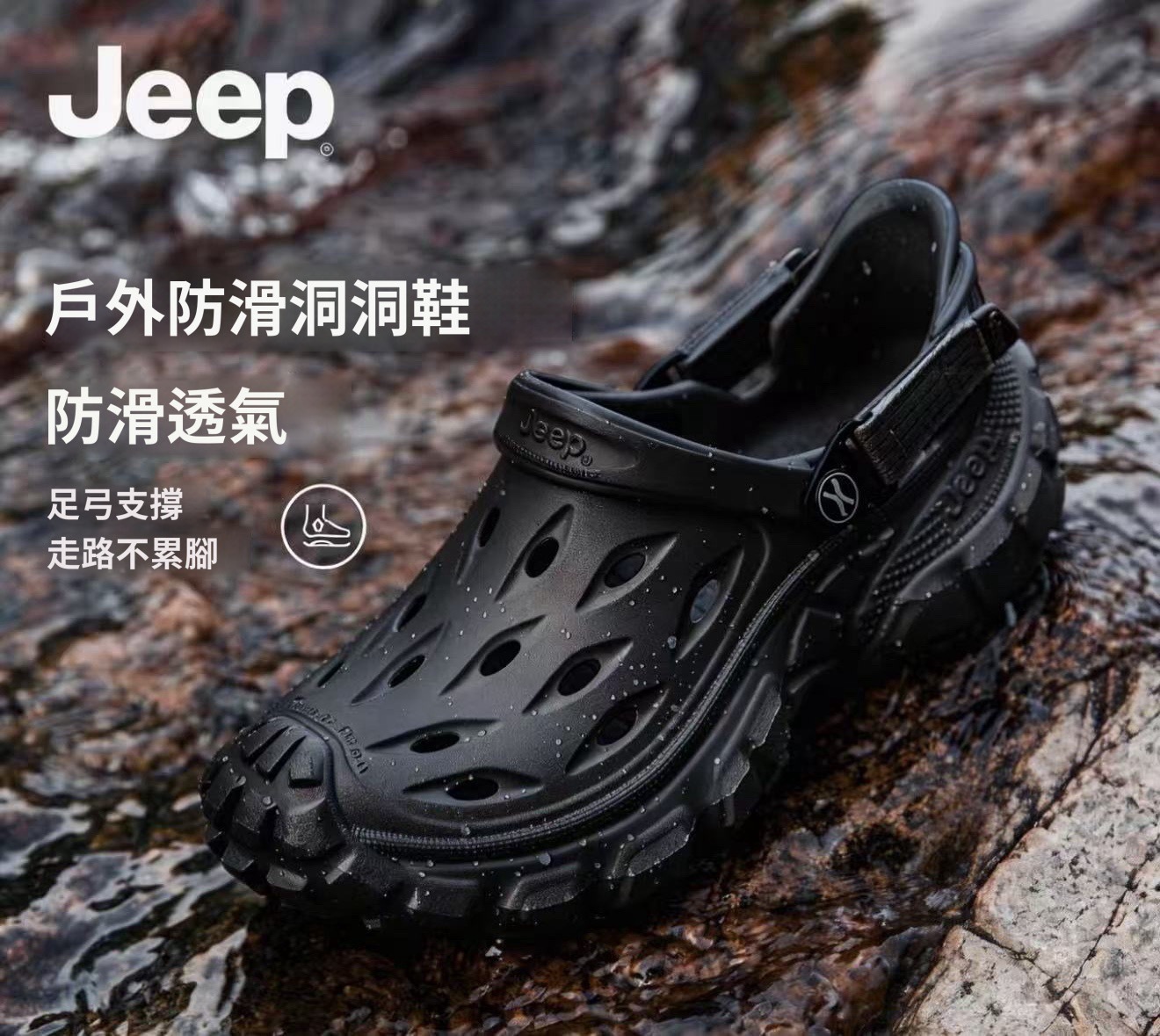 預購 Jeep 户外防滑洞洞鞋 防滑透气 足弓支撑