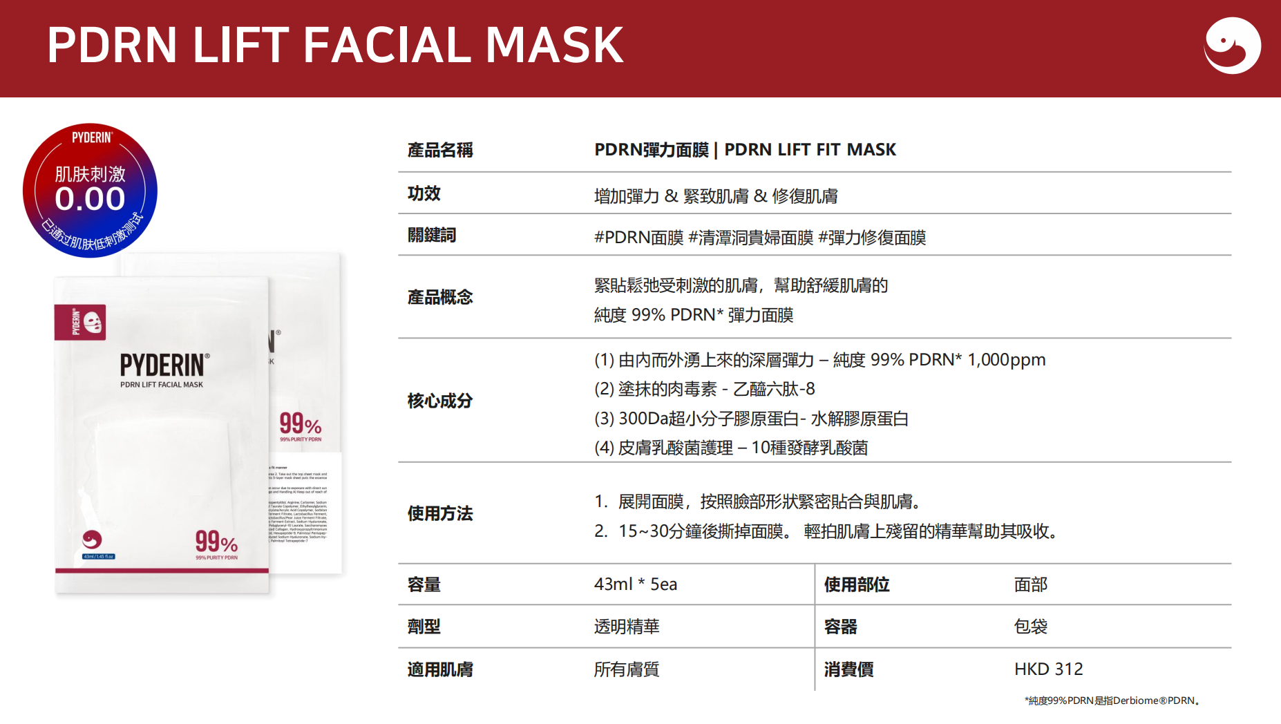 0514PD07-KOREATRIP-SKINCARE-PYDERIN 高濃度 PDRN 水光彈力面膜 43ml*5片 EXP：2028.APR.25[買2送1]（A7）