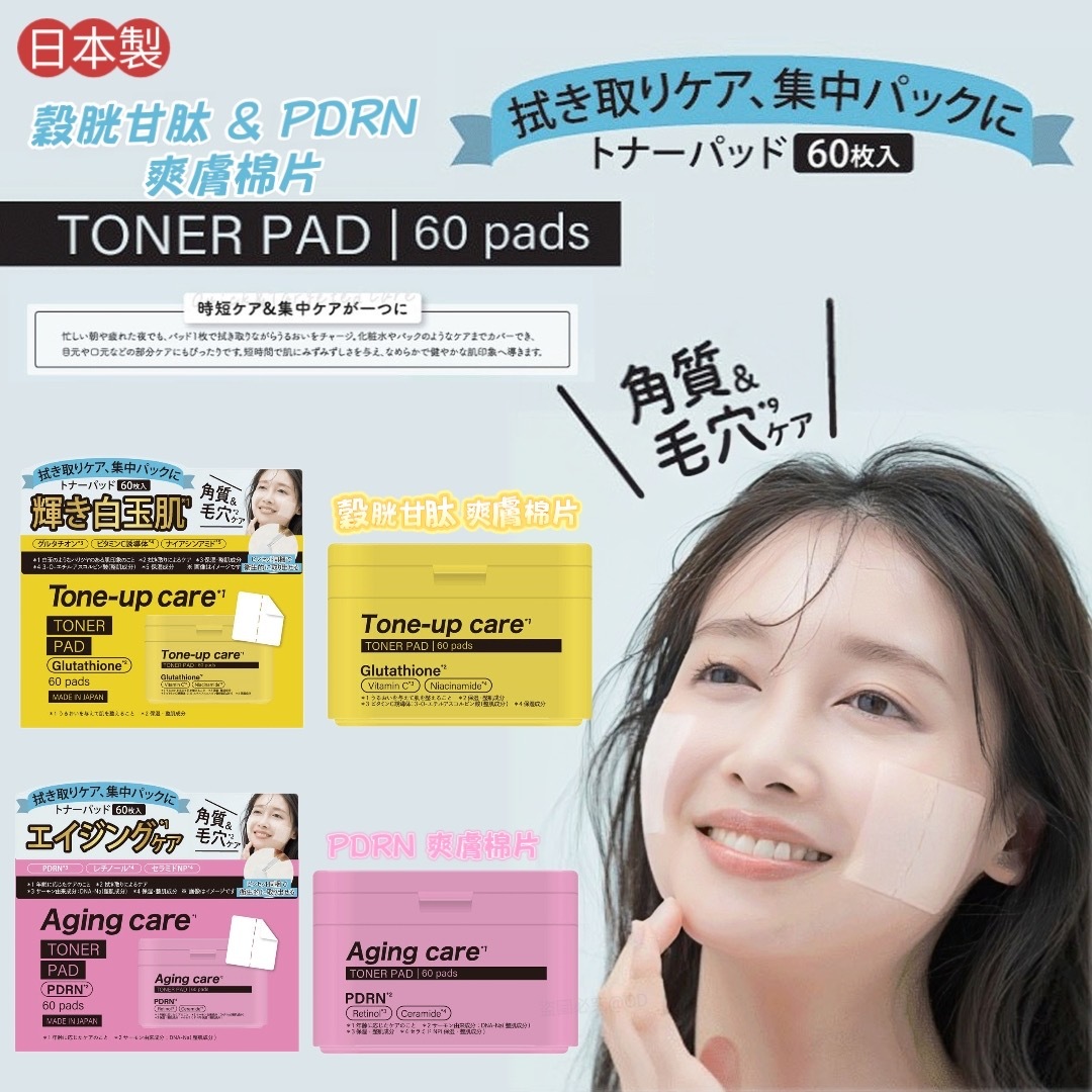 日本製穀胱甘肽&PDRN爽膚棉片Toner Pad 60枚入