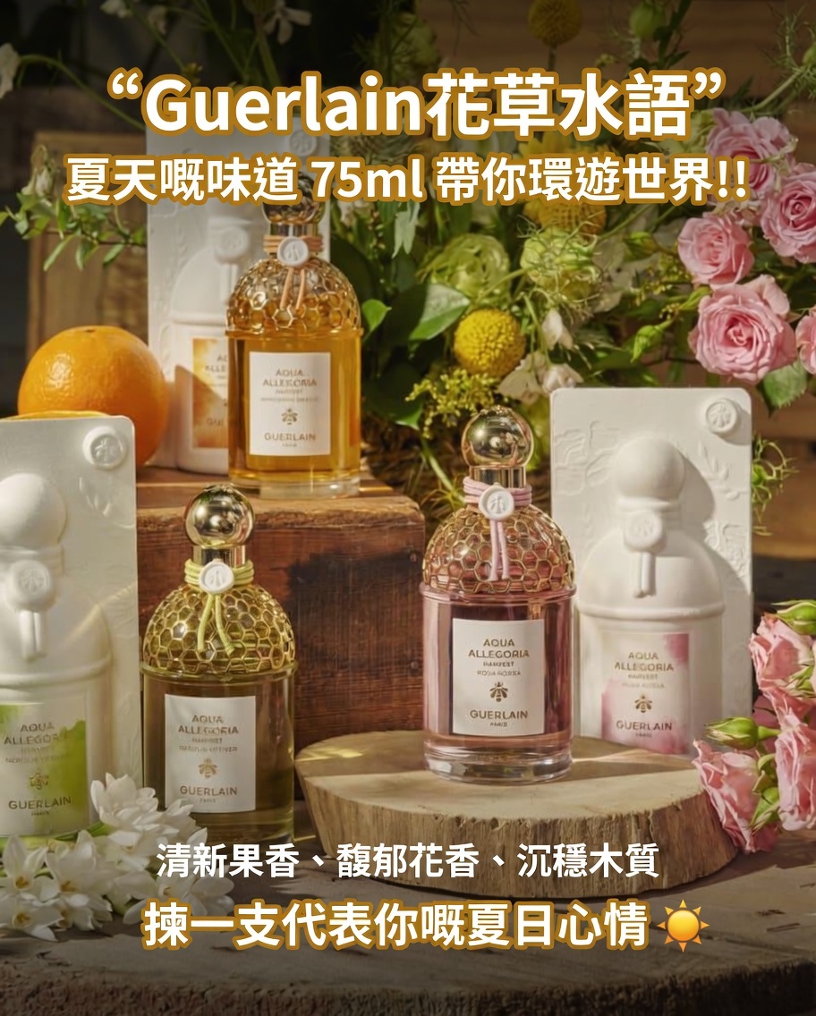 Guerlain花草水語
