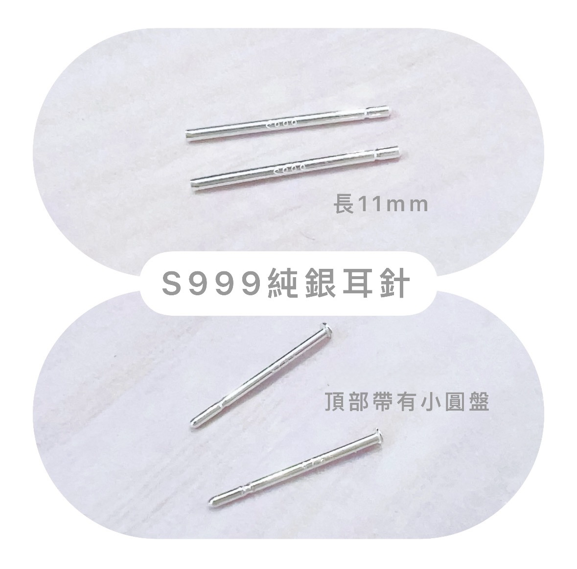 S999純銀耳針