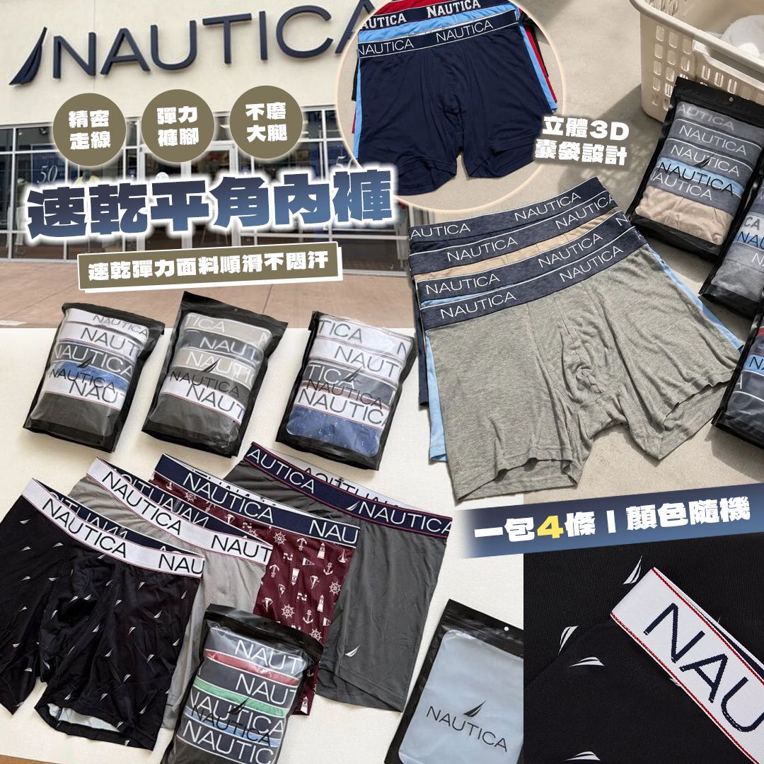 [D3112] 🇺🇸美國Nautica速乾平角內褲(一包4條/顏色隨機)