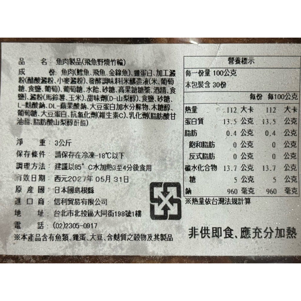 🇯🇵日本進口㊣ 火鍋料｜飛魚野燒竹輪