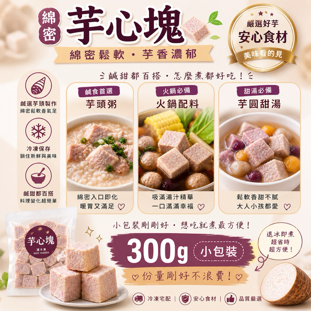 經典火鍋料｜芋心塊300g｜冷凍芋頭塊｜火鍋配料｜芋頭丁｜綿密芋頭｜甜湯食材｜小包裝｜快速料理｜家庭必備