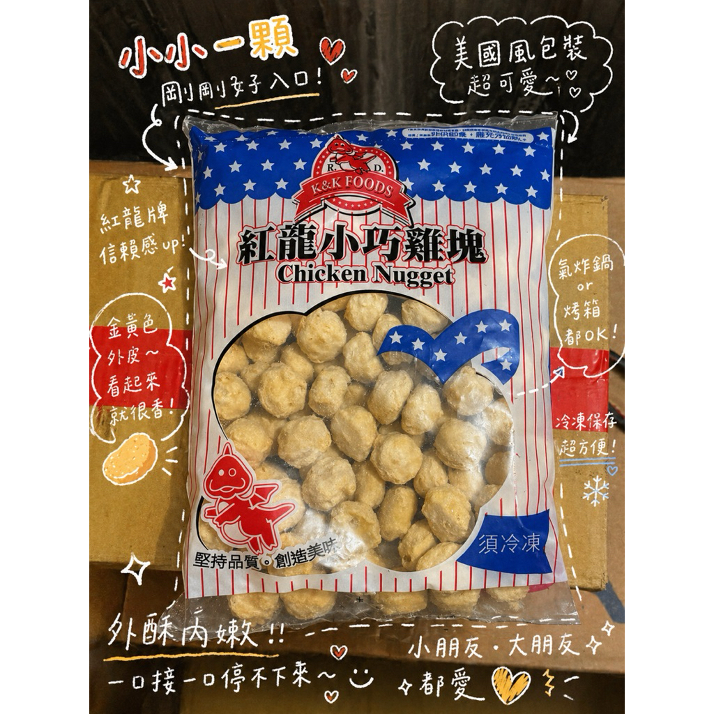 紅龍迷你雞塊 1000g/包｜氣炸鍋必備｜外酥內嫩｜冷凍雞塊｜團購美食｜小孩最愛