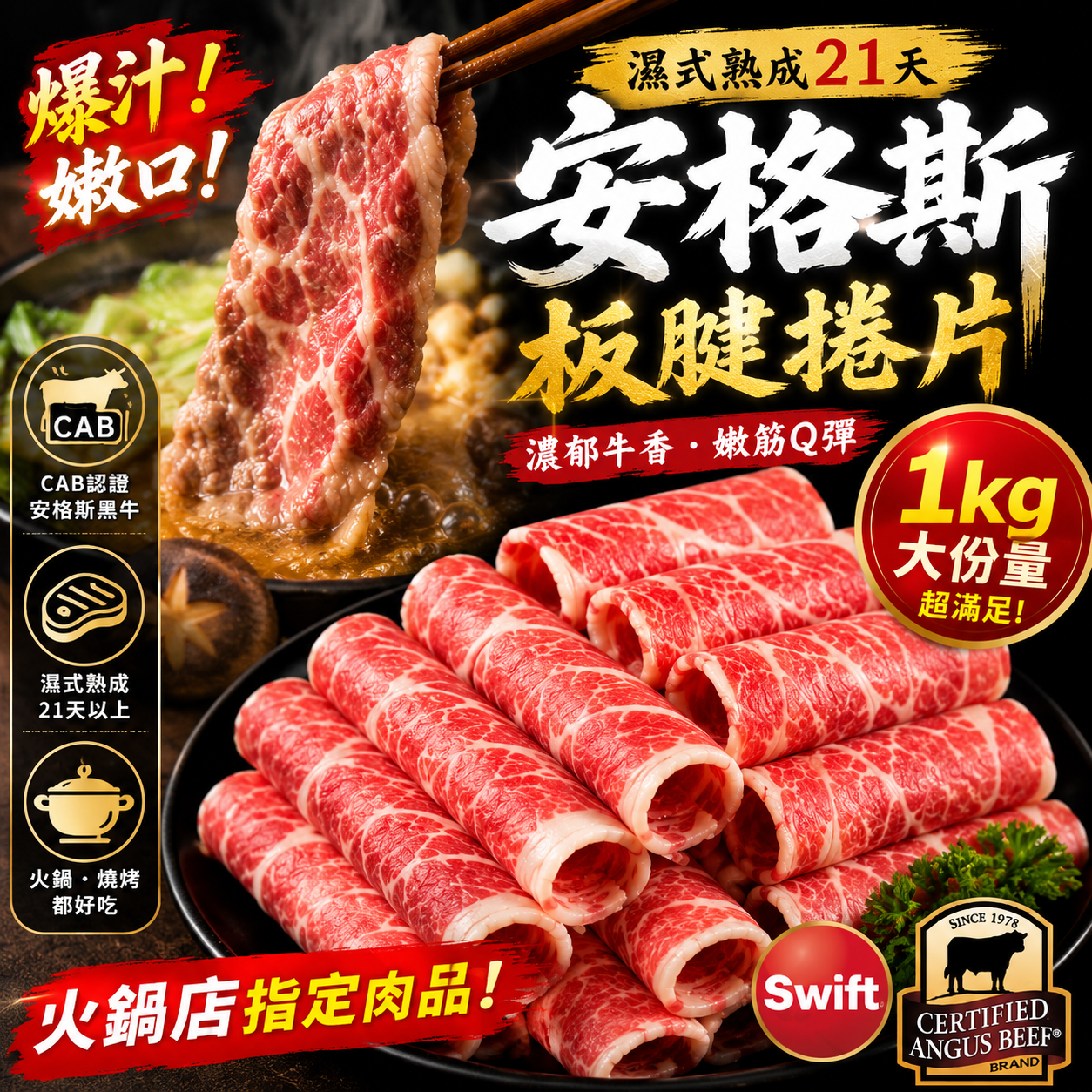 老饕嚴選肉品｜美國CAB安格斯熟成板腱牛肉卷片 1kg/包 低脂牛肉片/火鍋肉片/炒肉片