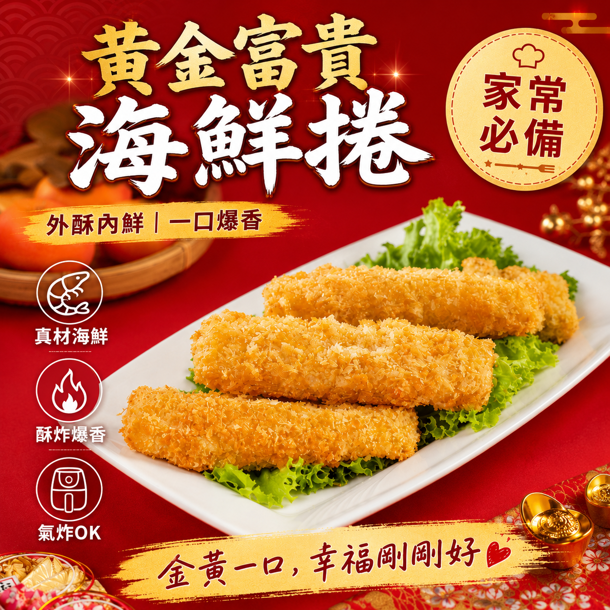 黃金富貴海鮮卷  5條/350g/盤 炸物