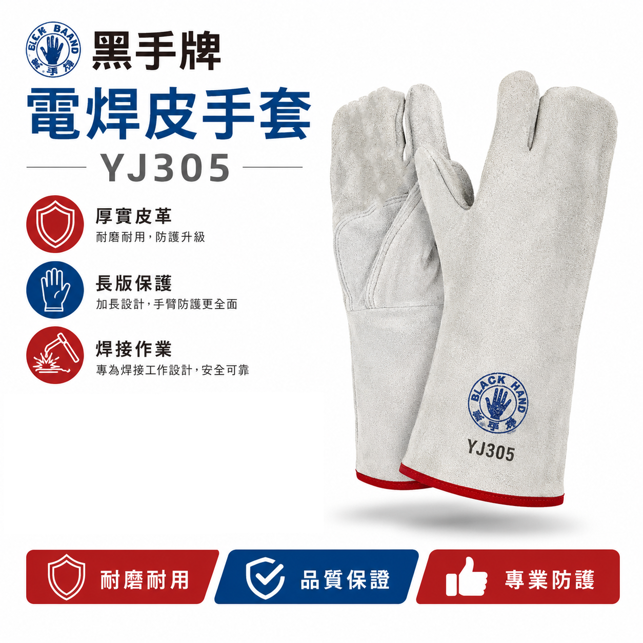黑手牌｜YJ305｜三爪型電焊皮手套 牛皮長版防護手套 長型焊接手套 耐磨工作手套 焊工手套 切割打磨工業防護手套｜三指