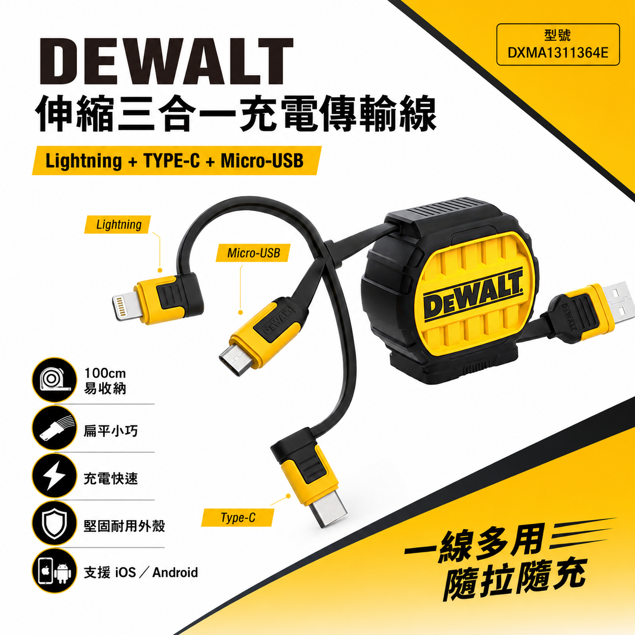DEWALT 得偉 美國｜3合1 可伸縮充電線 1M｜Lightning / Type-C / Micro-USB｜DXMA1311364E