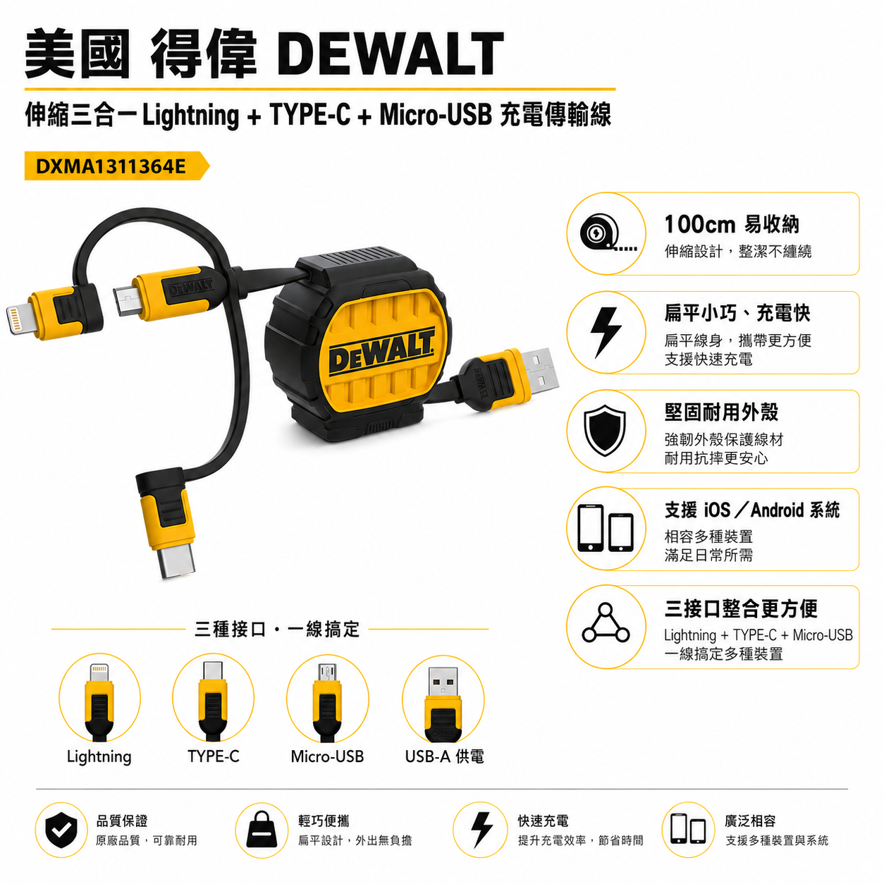 DEWALT 得偉 美國｜3合1 可伸縮充電線 1M｜Lightning / Type-C / Micro-USB｜DXMA1311364E