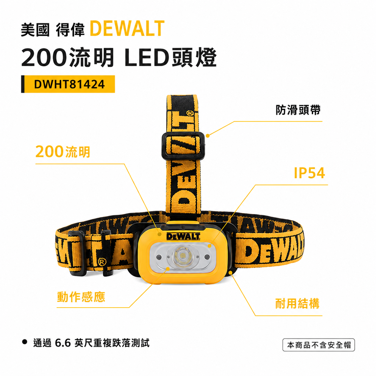 DEWALT 美國 得偉｜200流明 防水防塵LED頭燈 雙亮度白光工作燈｜裝電池式頭燈｜DWHT81424｜公司貨