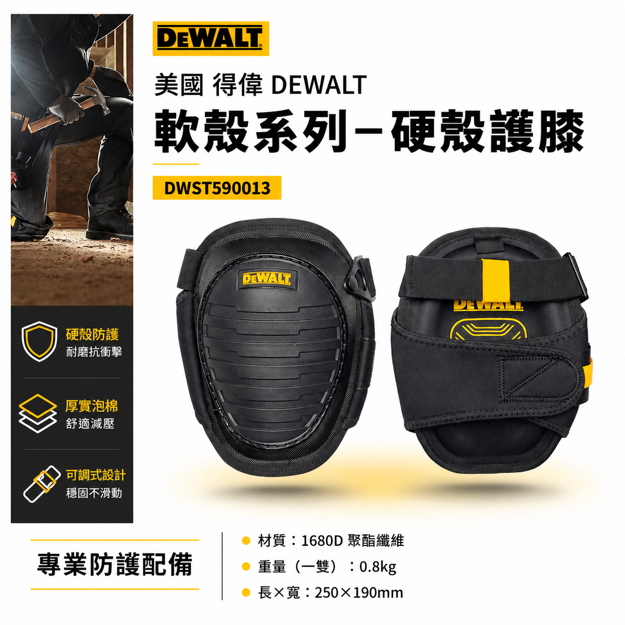 DEWALT 得偉 美國｜軟殼系列 硬殼護膝 整組-左邊+右邊護膝 工作護膝 工作用｜DWST590013｜公司貨