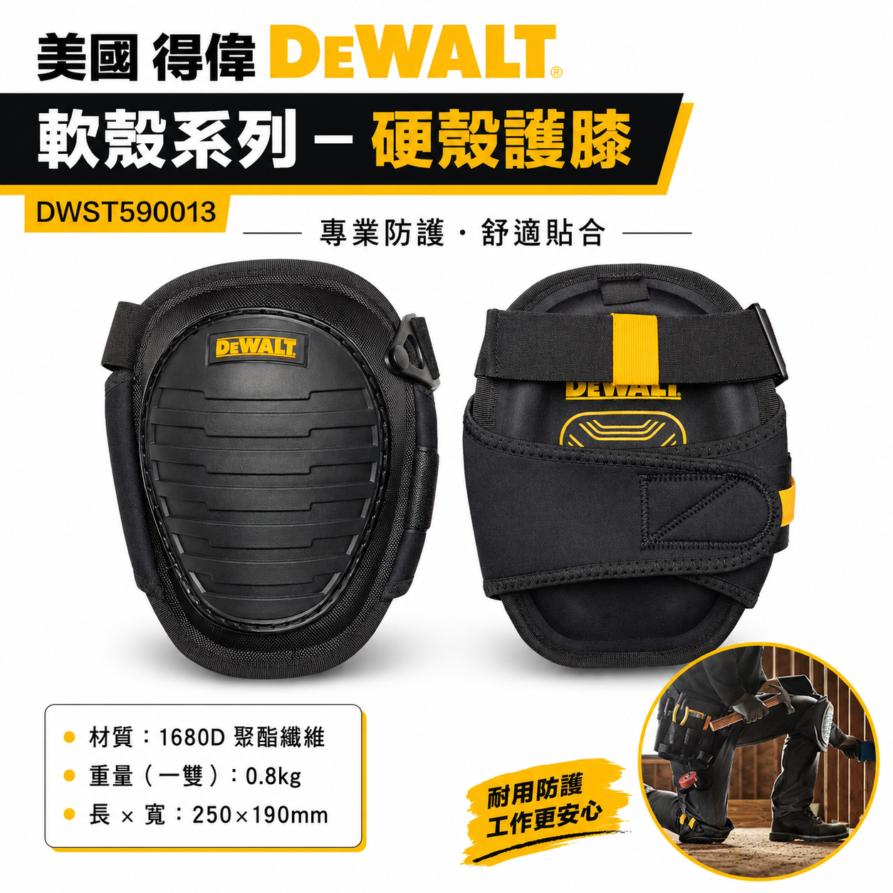 DEWALT 得偉 美國｜軟殼系列 硬殼護膝 整組-左邊+右邊護膝 工作護膝 工作用｜DWST590013｜公司貨
