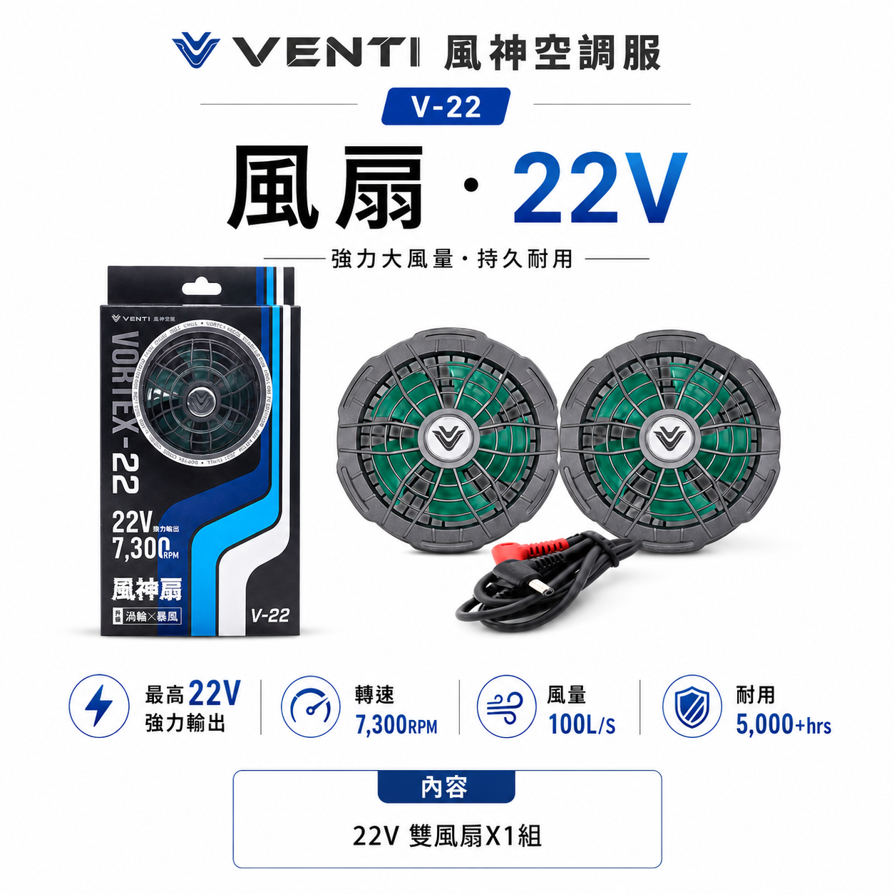 風神科技｜22V 風扇 V-22｜強力輸出 轉速7300RPM｜需另搭配空調服等-另購買｜VENTI TECH