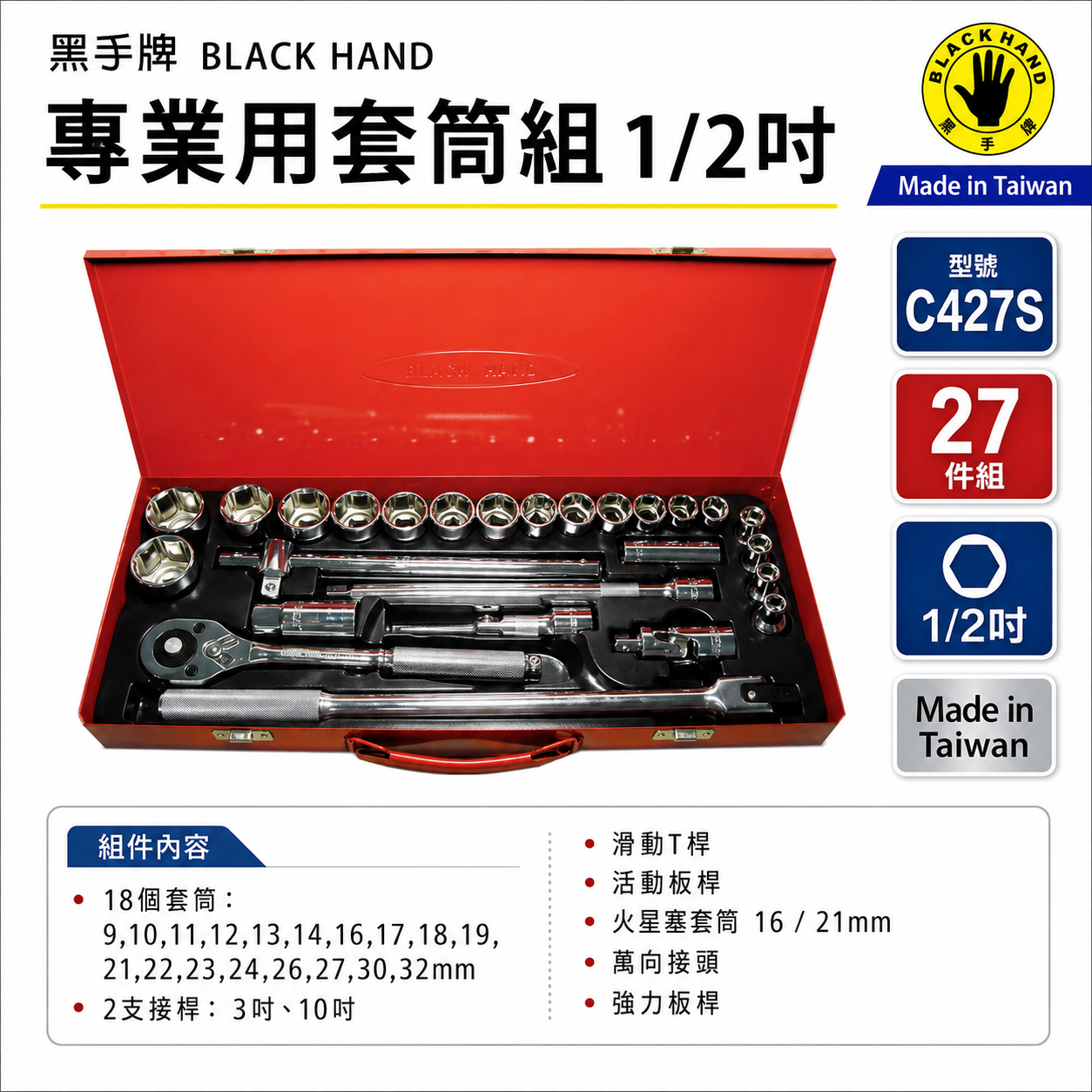 黑手牌｜6角套筒組C427S｜12角套筒組C427D｜1/2"X27件套筒組 棘輪板桿 4分 四分手動短套筒