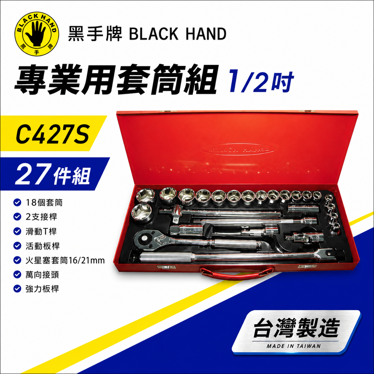 黑手牌｜6角套筒組C427S｜12角套筒組C427D｜1/2"X27件套筒組 棘輪板桿 4分 四分手動短套筒