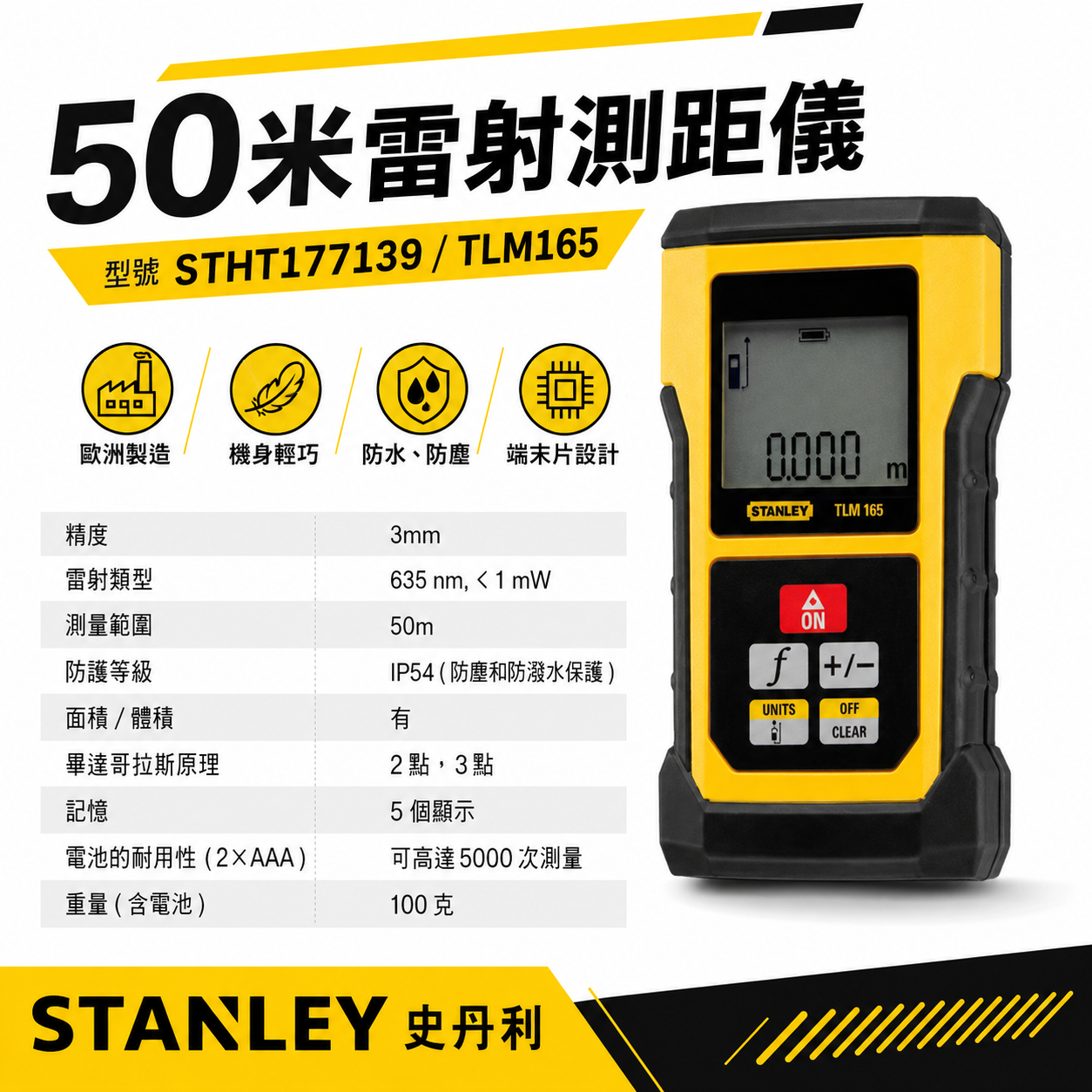 STANLEY 美國 史丹利｜50米 50M雷射測距儀 歐洲原裝｜TLM165｜STHT177139｜公司貨
