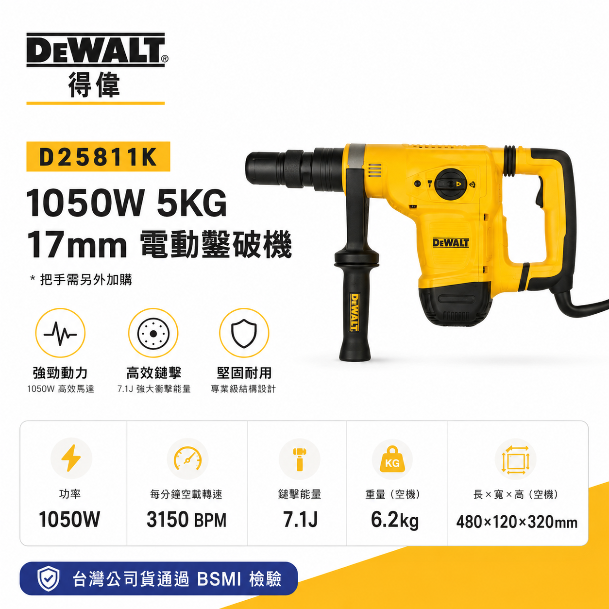 DEWALT 美國 得偉｜1050W 5KG插電式電動鑿破機 插電破壞鎚 破碎機 電鎚｜附箱子｜D25811｜D25811K｜公司貨