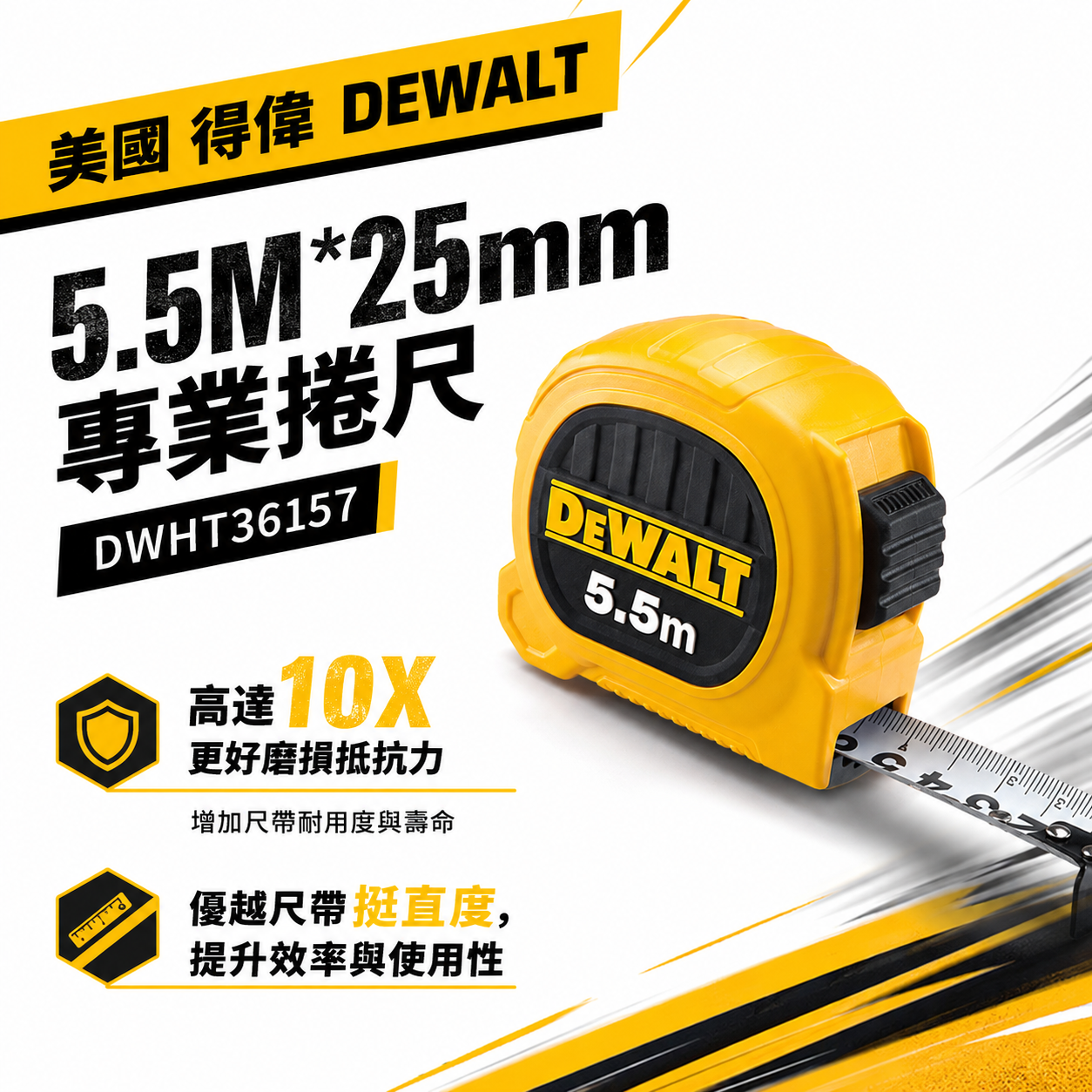 DEWALT 美國 得偉｜5.5M 黃色雙面捲尺 5.5米｜全公分mm｜測量卷尺｜DWHT36157｜公司貨