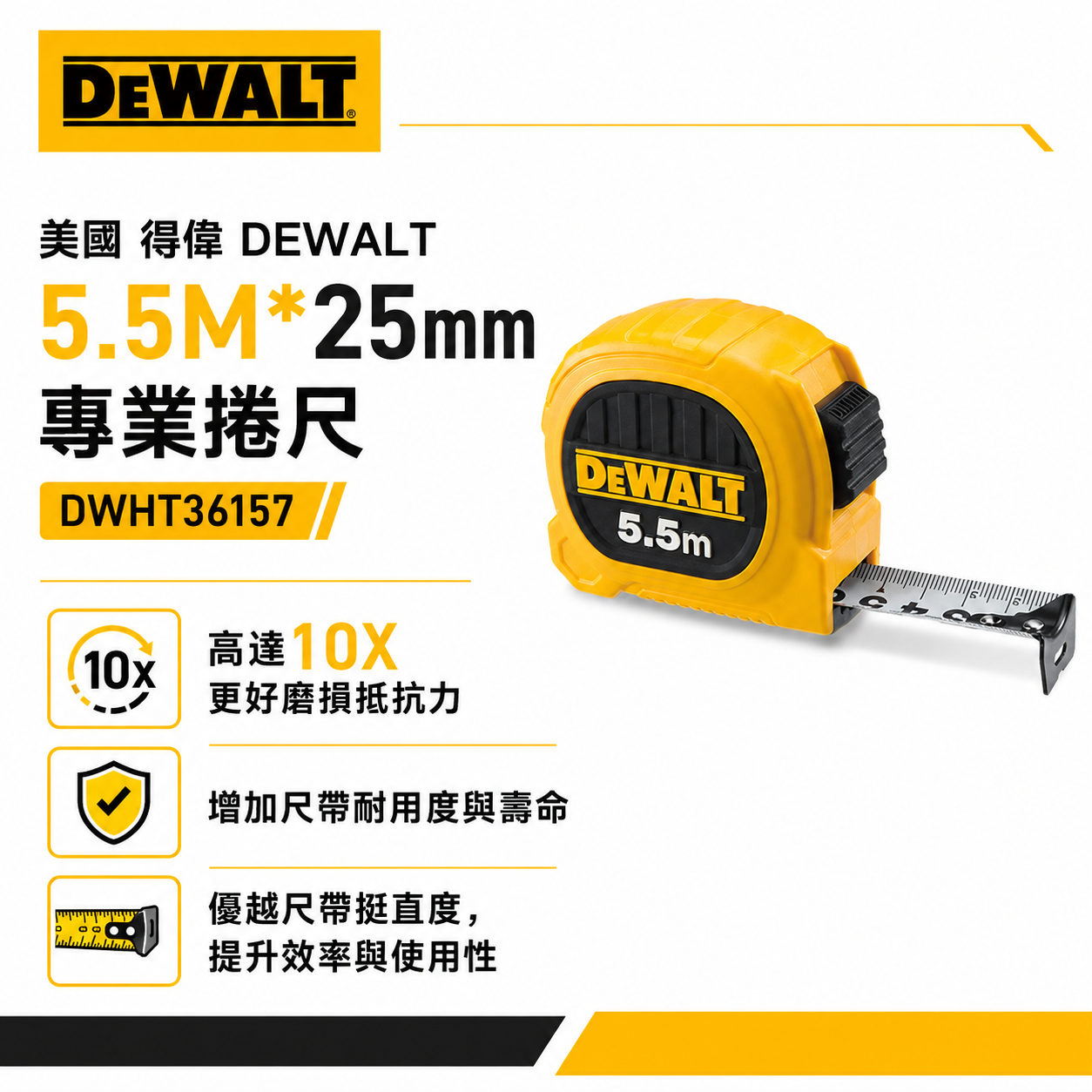 DEWALT 美國 得偉｜5.5M 黃色雙面捲尺 5.5米｜全公分mm｜測量卷尺｜DWHT36157｜公司貨