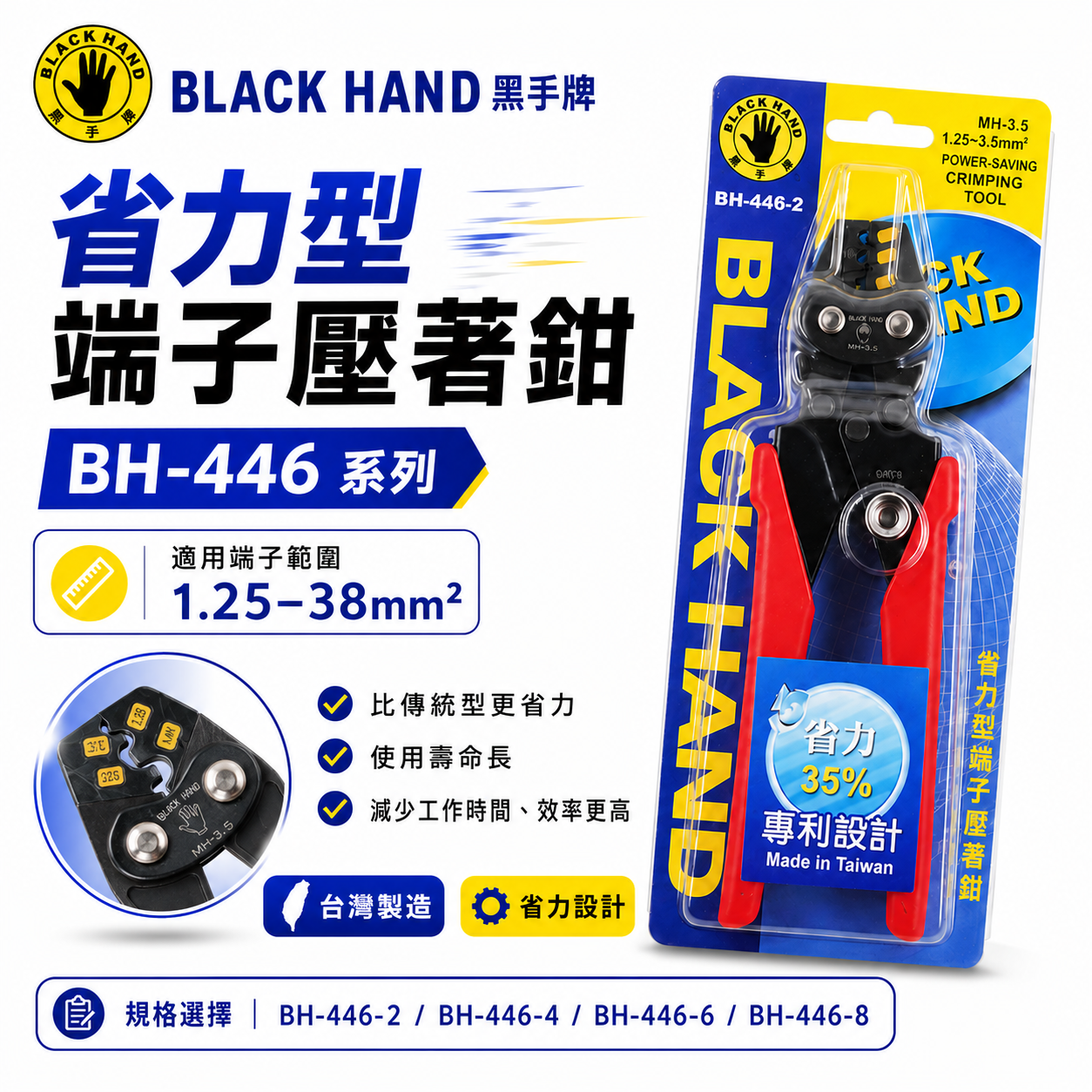 黑手牌｜3.5-38平方省力型端子壓著鉗 膠柄端子鉗 壓著端子鉗｜BH-446-2 -4 -6 -8｜台灣製