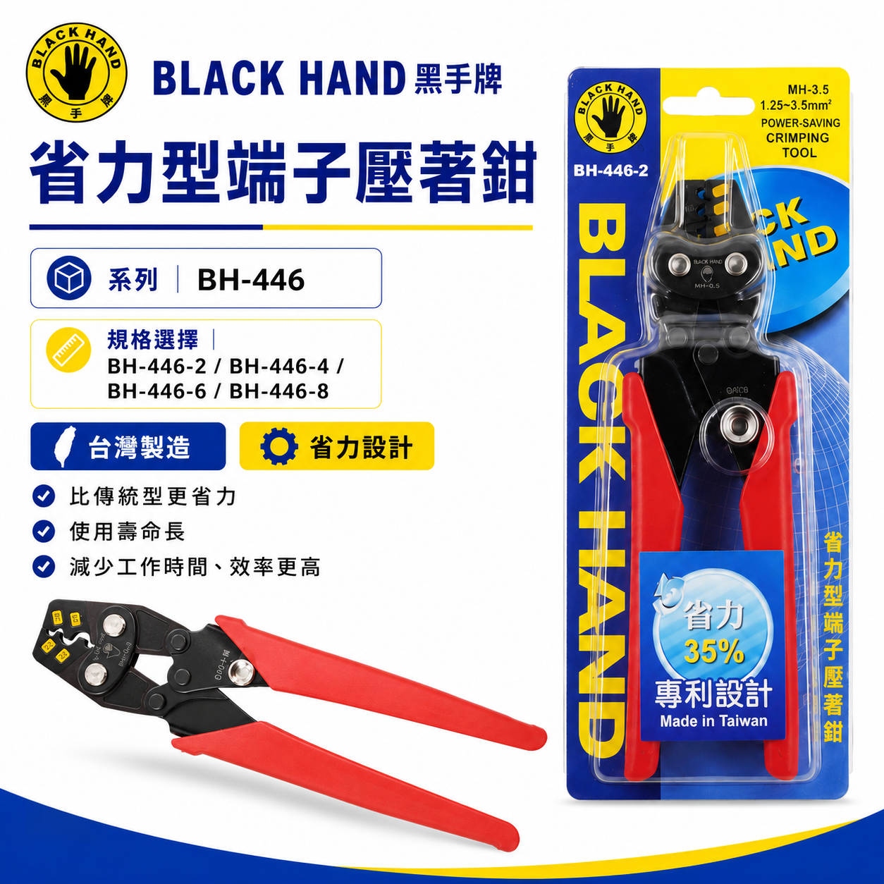 黑手牌｜3.5-38平方省力型端子壓著鉗 膠柄端子鉗 壓著端子鉗｜BH-446-2 -4 -6 -8｜台灣製