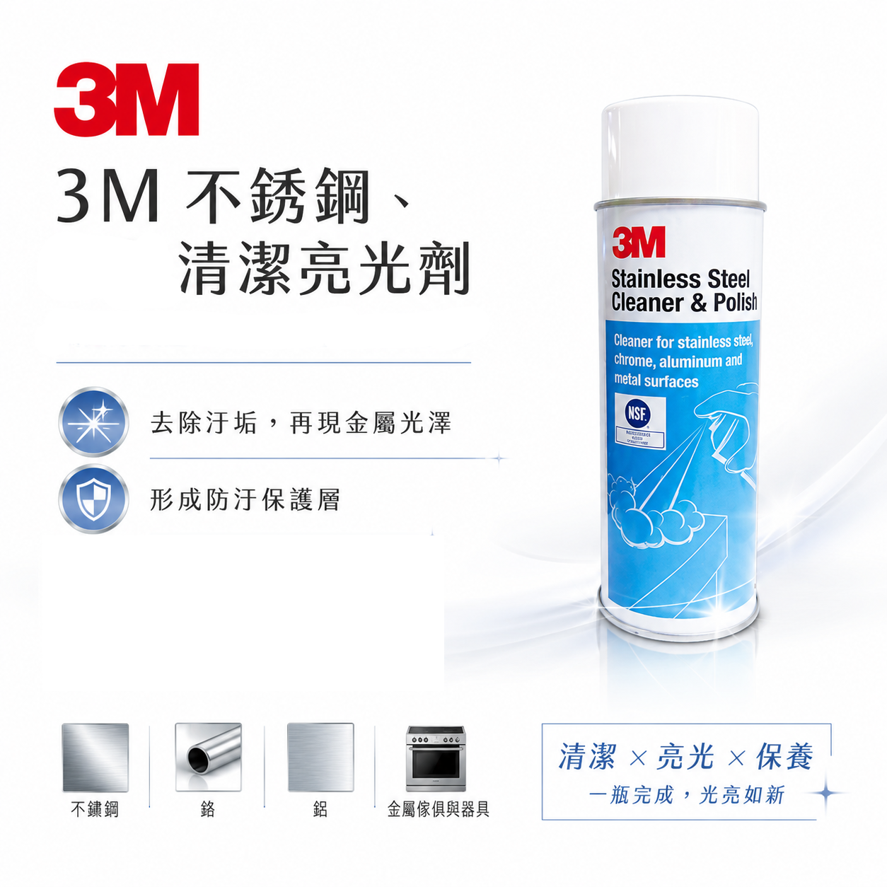 3M 不銹鋼清洗活化劑  不鏽鋼 金屬 亮光劑 清潔劑