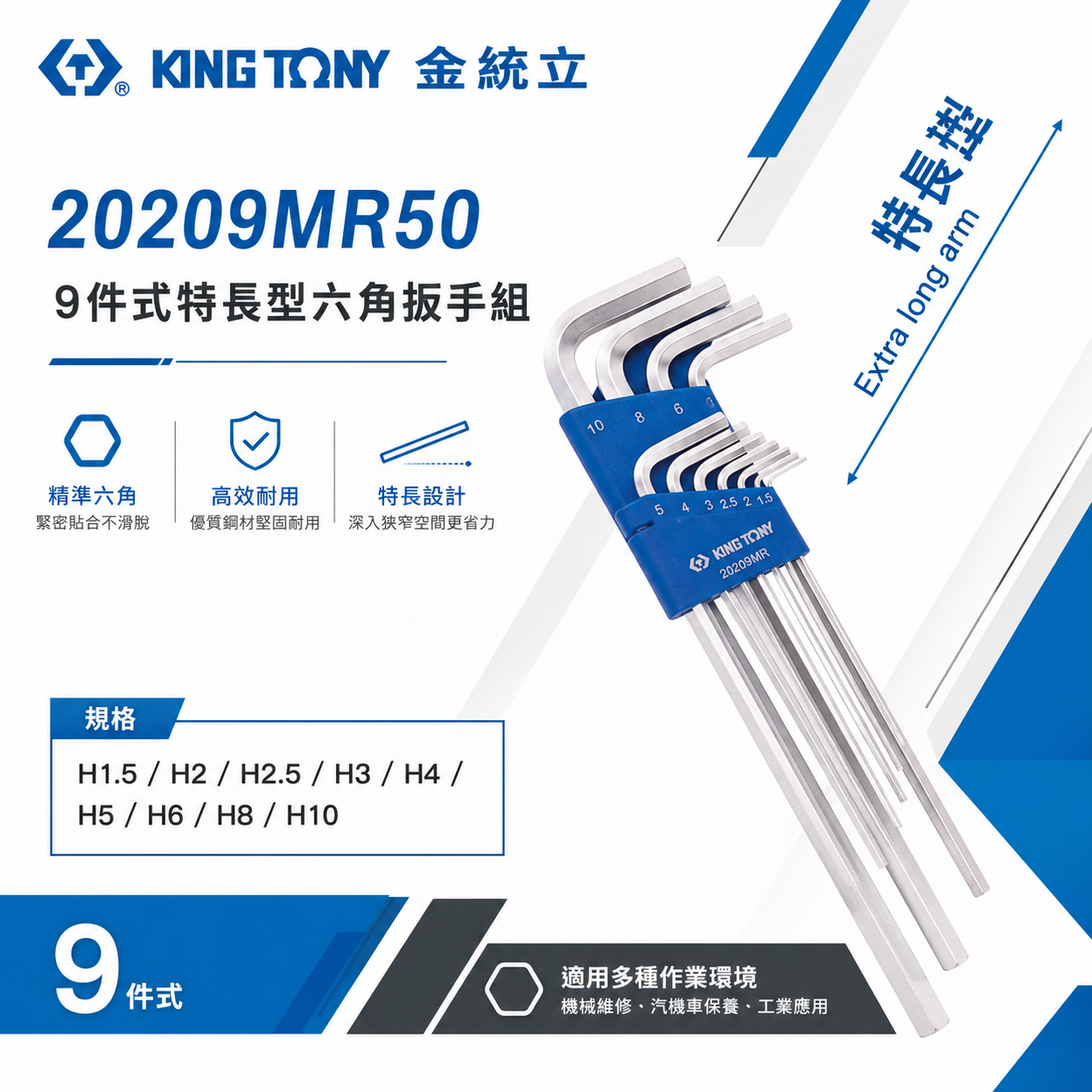 KING TONY 金統立｜1.5-10mm 長六角扳手9支組 六角扳手 內六角板手9件｜20209MR50
