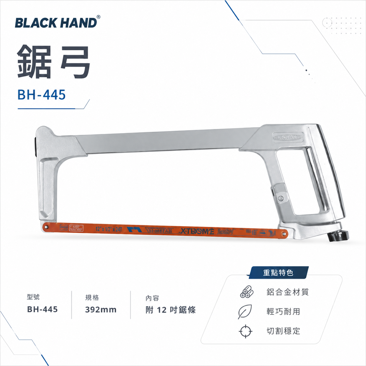 黑手牌｜392mm 輕巧式鋁合金材質鋸弓 手動鐵工鋸 手工鋸子 鐵工鋸條 裝附魚牌鋸條｜BH-445｜台灣製