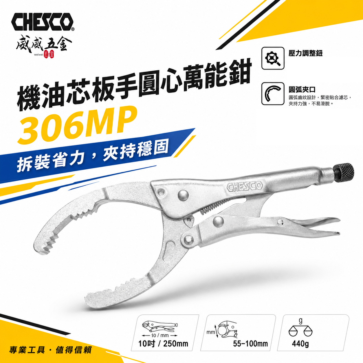 CHESCO 台灣製｜10吋 機油芯板手圓心萬能鉗 大開口圓管萬能鉗 大鉗口夾鉗 10" 圓管鉗｜306MP