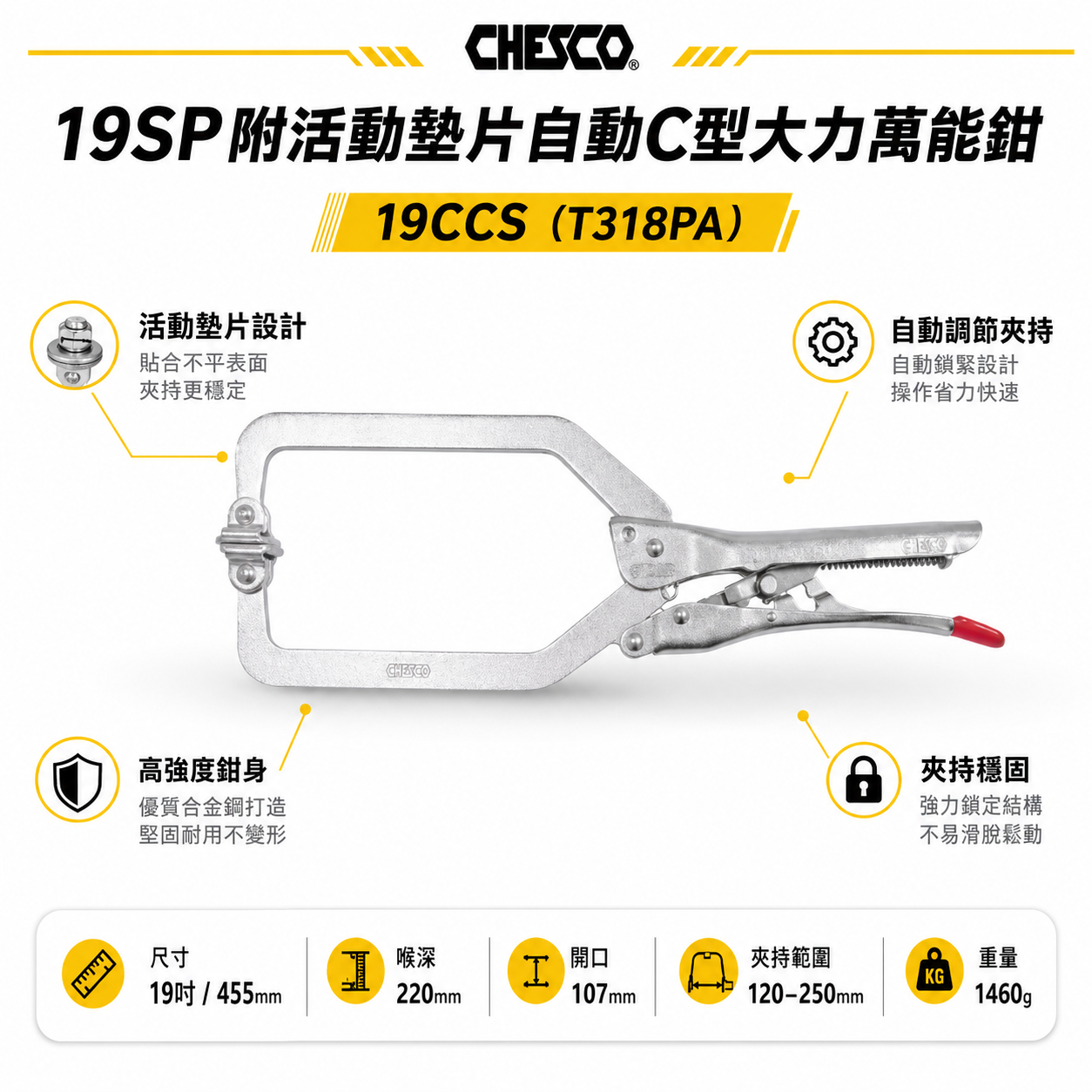 CHESCO｜19SP｜19" 手動型夾鉗 附活動墊片自動C型大力鉗 免調整萬能鉗｜19CCS｜T318PA