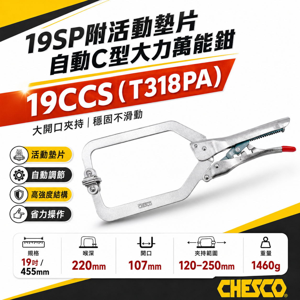 CHESCO｜19SP｜19" 手動型夾鉗 附活動墊片自動C型大力鉗 免調整萬能鉗｜19CCS｜T318PA