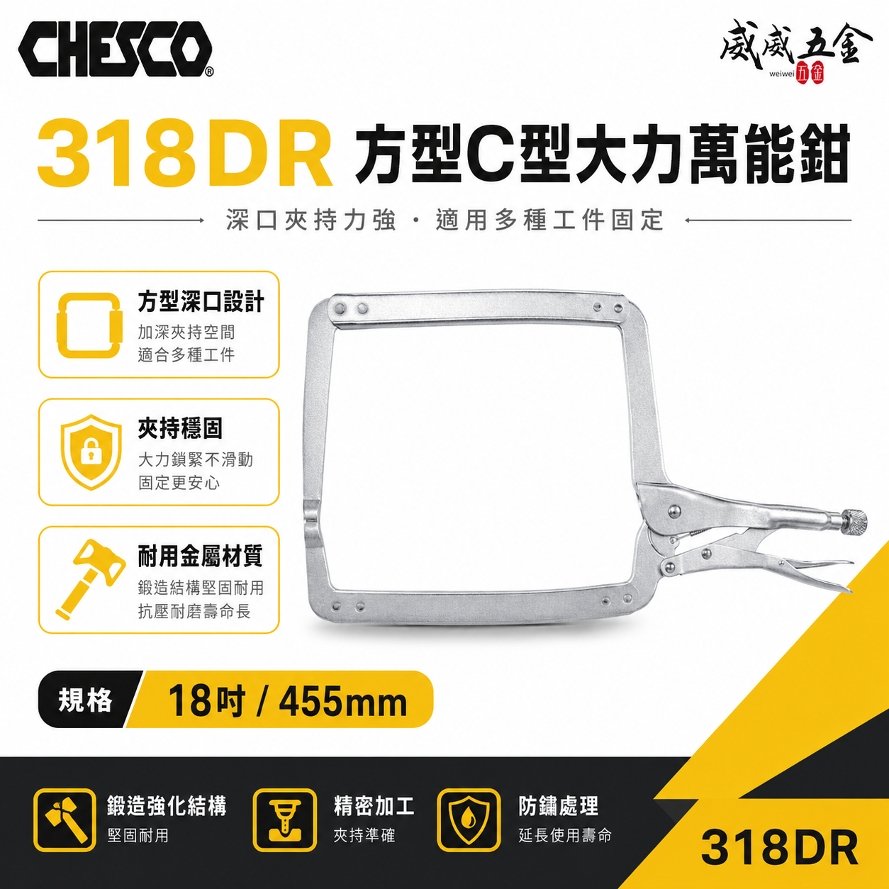 CHESCO 台灣製｜18DR｜18" 鐵柄大開口夾鉗 方型C型大力萬能鉗 18吋大力鉗 固定鉗｜318DR
