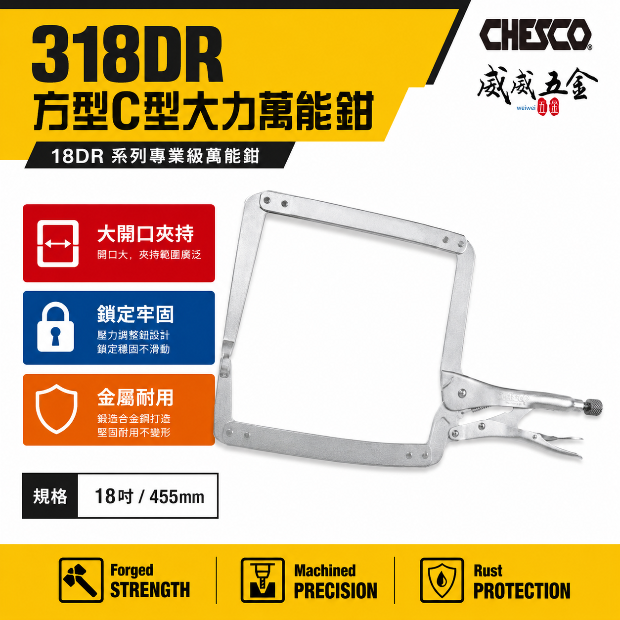 CHESCO 台灣製｜18DR｜18" 鐵柄大開口夾鉗 方型C型大力萬能鉗 18吋大力鉗 固定鉗｜318DR