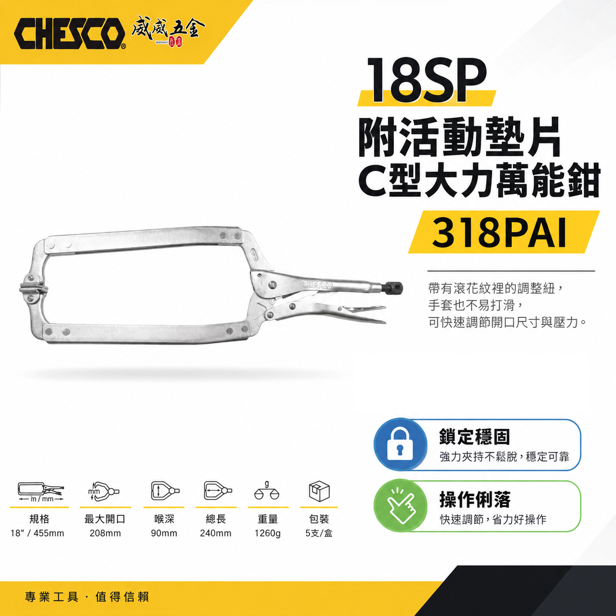 CHESCO 台灣製｜18SP｜18"附活動墊片C型大力萬能鉗 活動爪型18吋附鐵片C型大力鉗｜318PAI