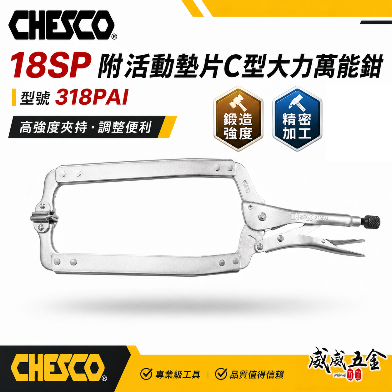 CHESCO 台灣製｜18SP｜18"附活動墊片C型大力萬能鉗 活動爪型18吋附鐵片C型大力鉗｜318PAI