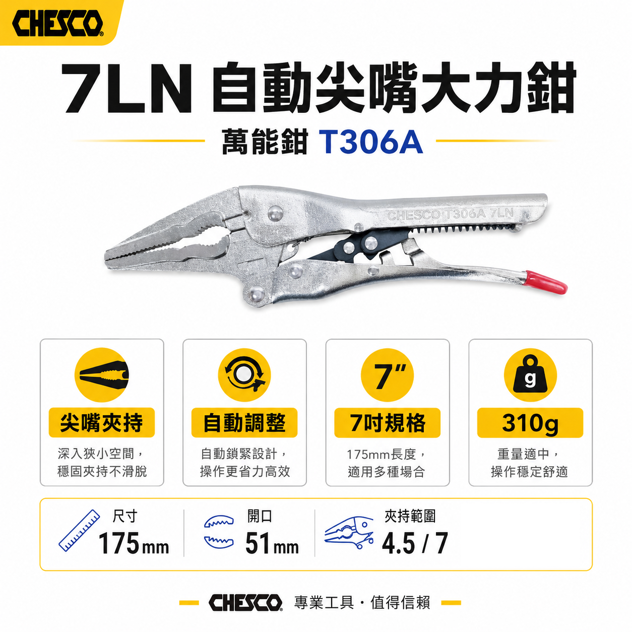 CHESCO 台灣製｜7LN｜7吋 自動尖嘴大力鉗 免調整萬能鉗 尖嘴型萬用鉗 固定鉗｜7NN｜T306A