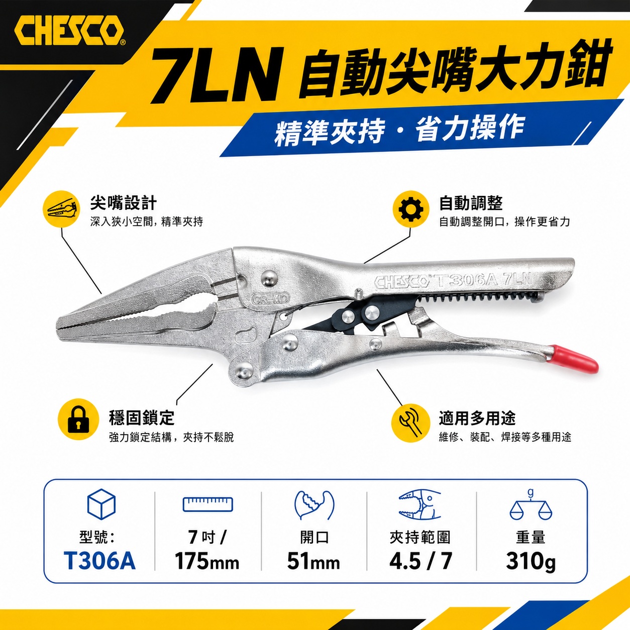 CHESCO 台灣製｜7LN｜7吋 自動尖嘴大力鉗 免調整萬能鉗 尖嘴型萬用鉗 固定鉗｜7NN｜T306A