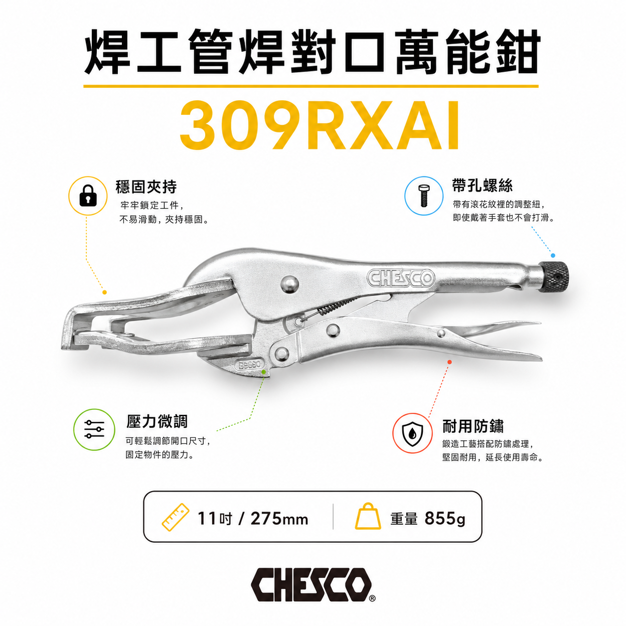 CHESCO 台灣製｜11吋 焊工管焊對口萬能鉗 鐵柄-電焊萬能鉗 萬能固定夾鉗 電銲萬能鉗｜309RXAI