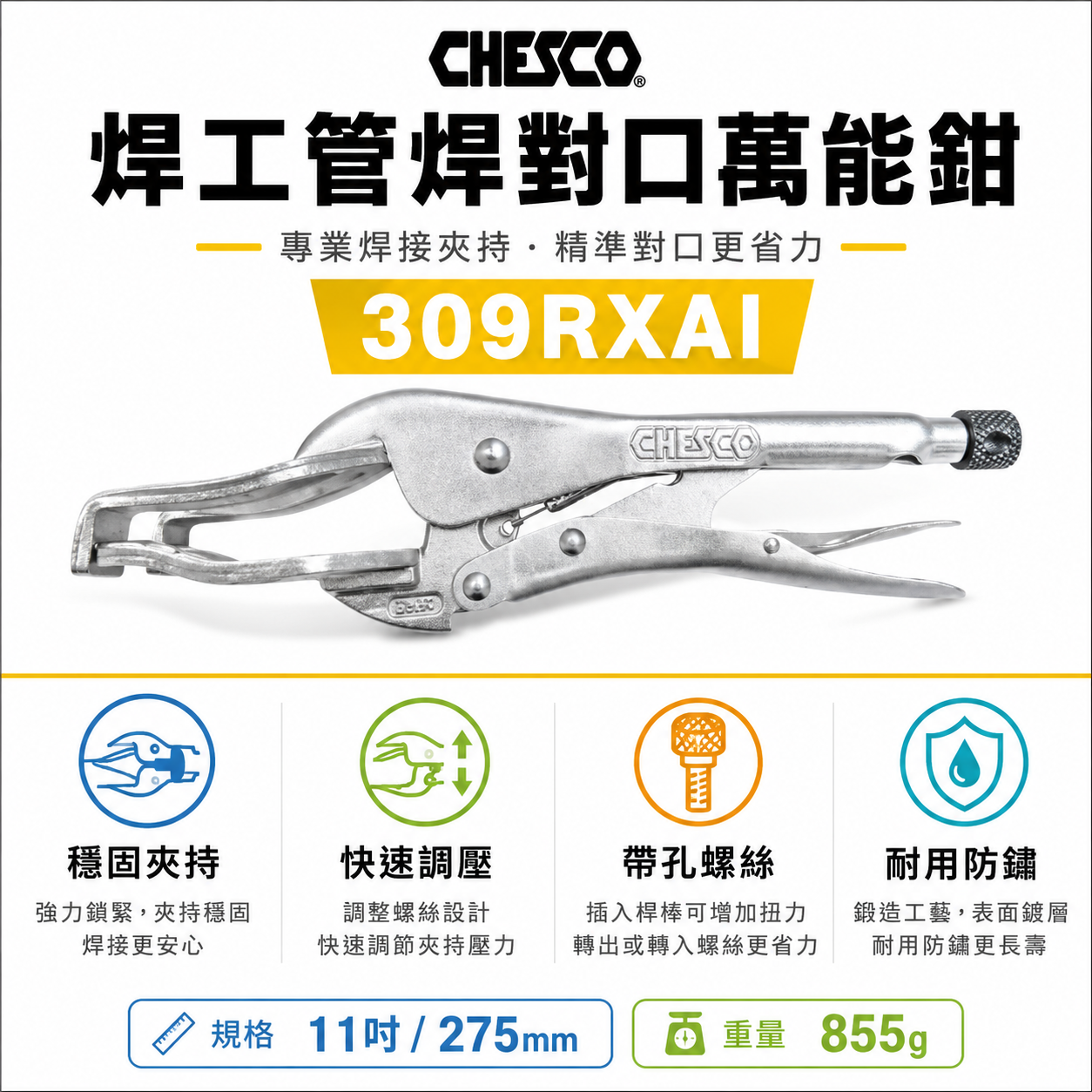 CHESCO 台灣製｜11吋 焊工管焊對口萬能鉗 鐵柄-電焊萬能鉗 萬能固定夾鉗 電銲萬能鉗｜309RXAI
