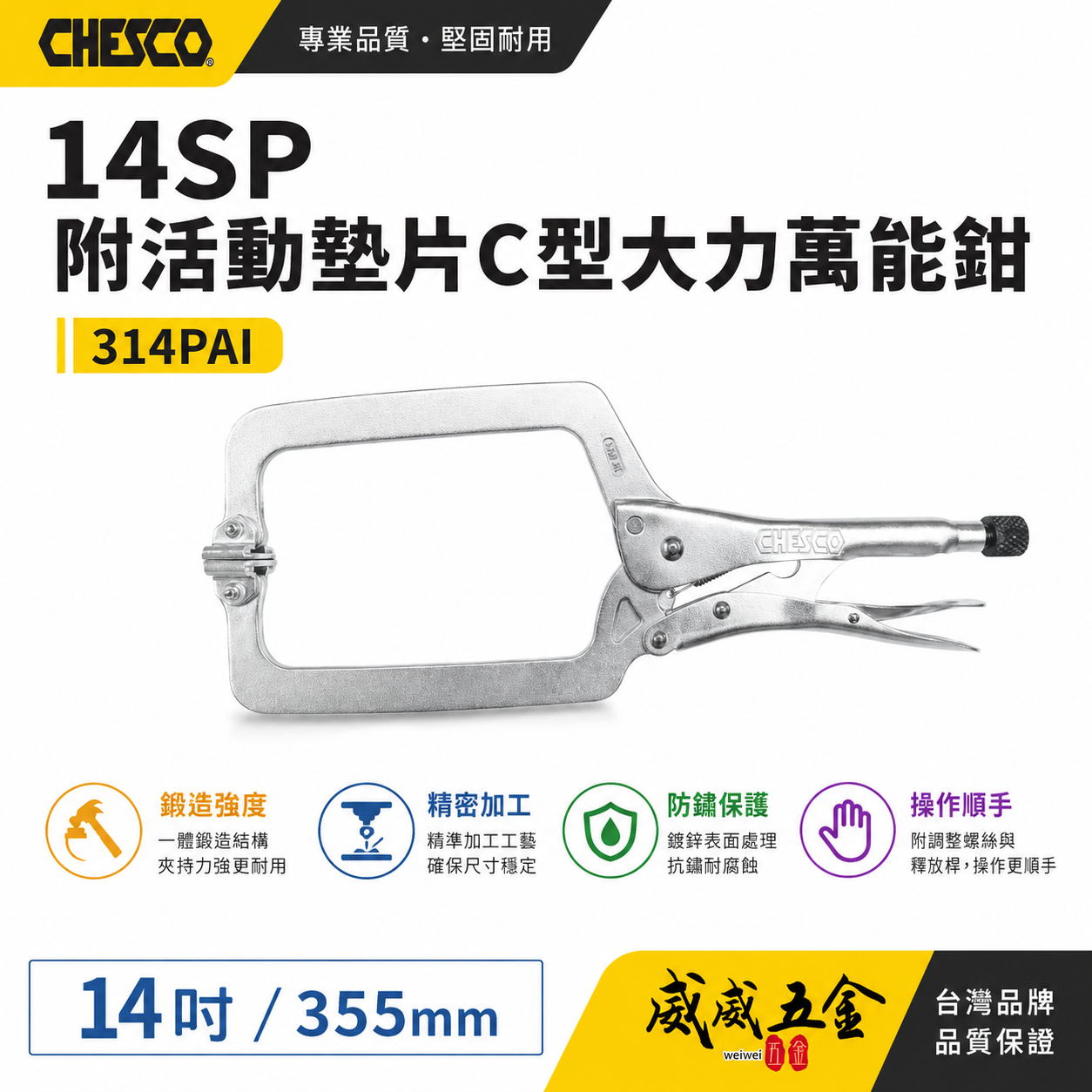 CHESCO 台灣製｜14SP｜14"附活動墊片C型大力萬能鉗 活動爪型14吋附鐵片C型大力鉗｜314PAI