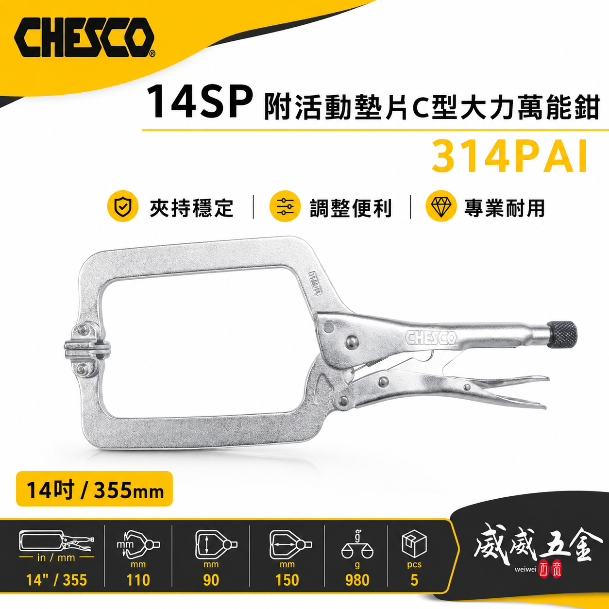 CHESCO 台灣製｜14SP｜14"附活動墊片C型大力萬能鉗 活動爪型14吋附鐵片C型大力鉗｜314PAI