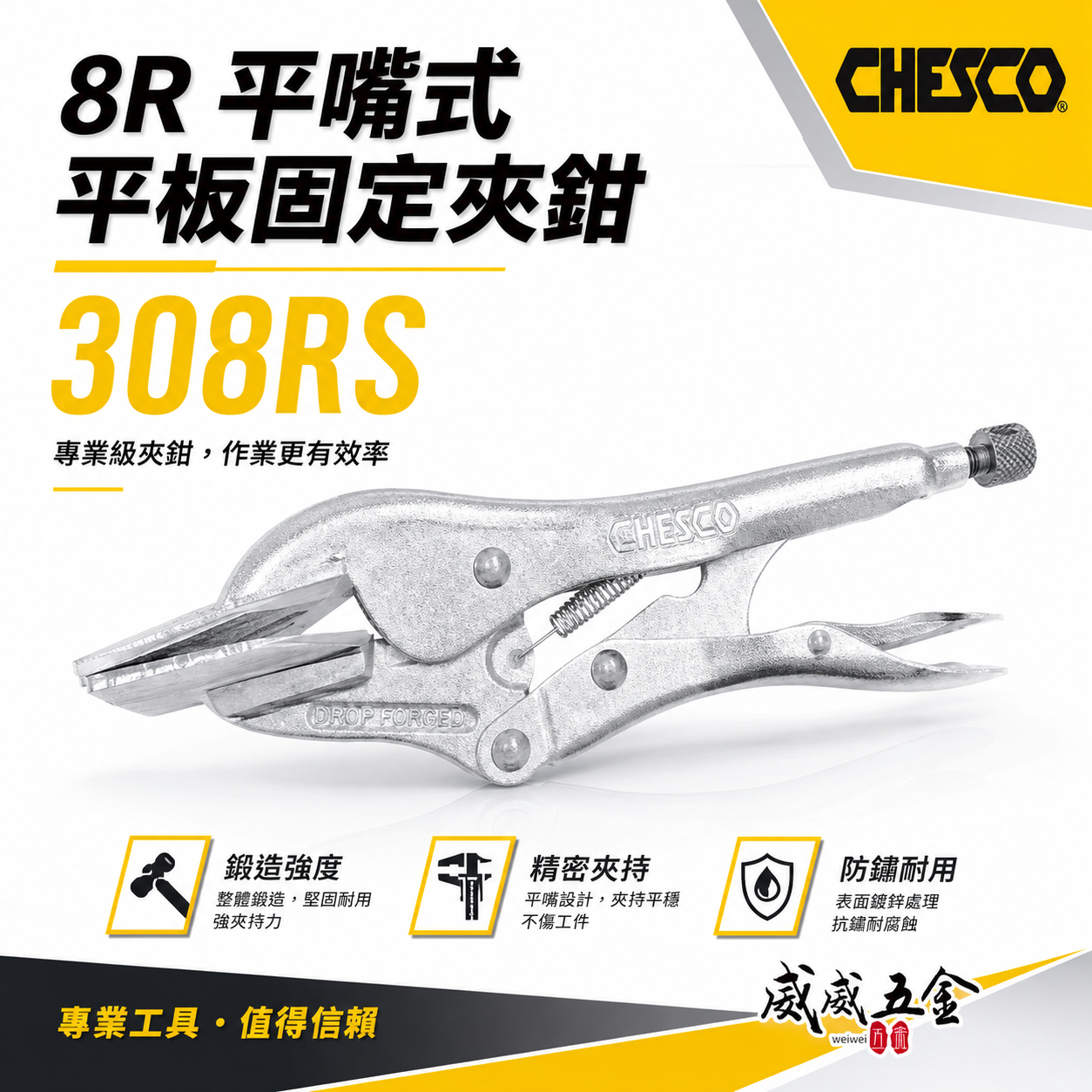 CHESCO 台灣製｜ 8R｜8" 平嘴式平板固定夾鉗 鐵柄平板萬能鉗 平板固定萬能鉗 平板夾鉗｜308RS