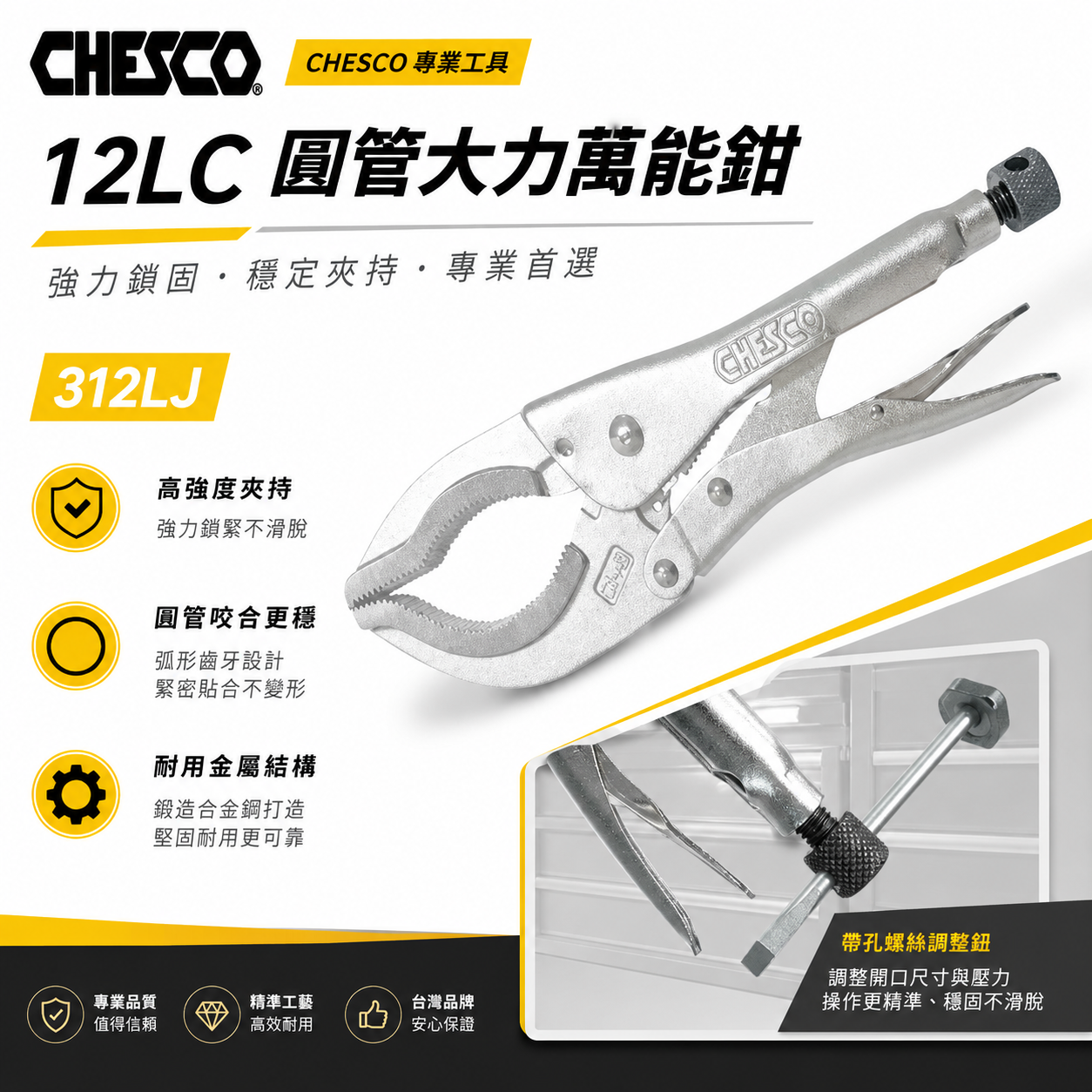 CHESCO 台灣製｜12LC｜12吋強力夾齒圓管萬能鉗 大鉗口夾鉗 萬能固定鉗 12" 圓管鉗｜312LJ
