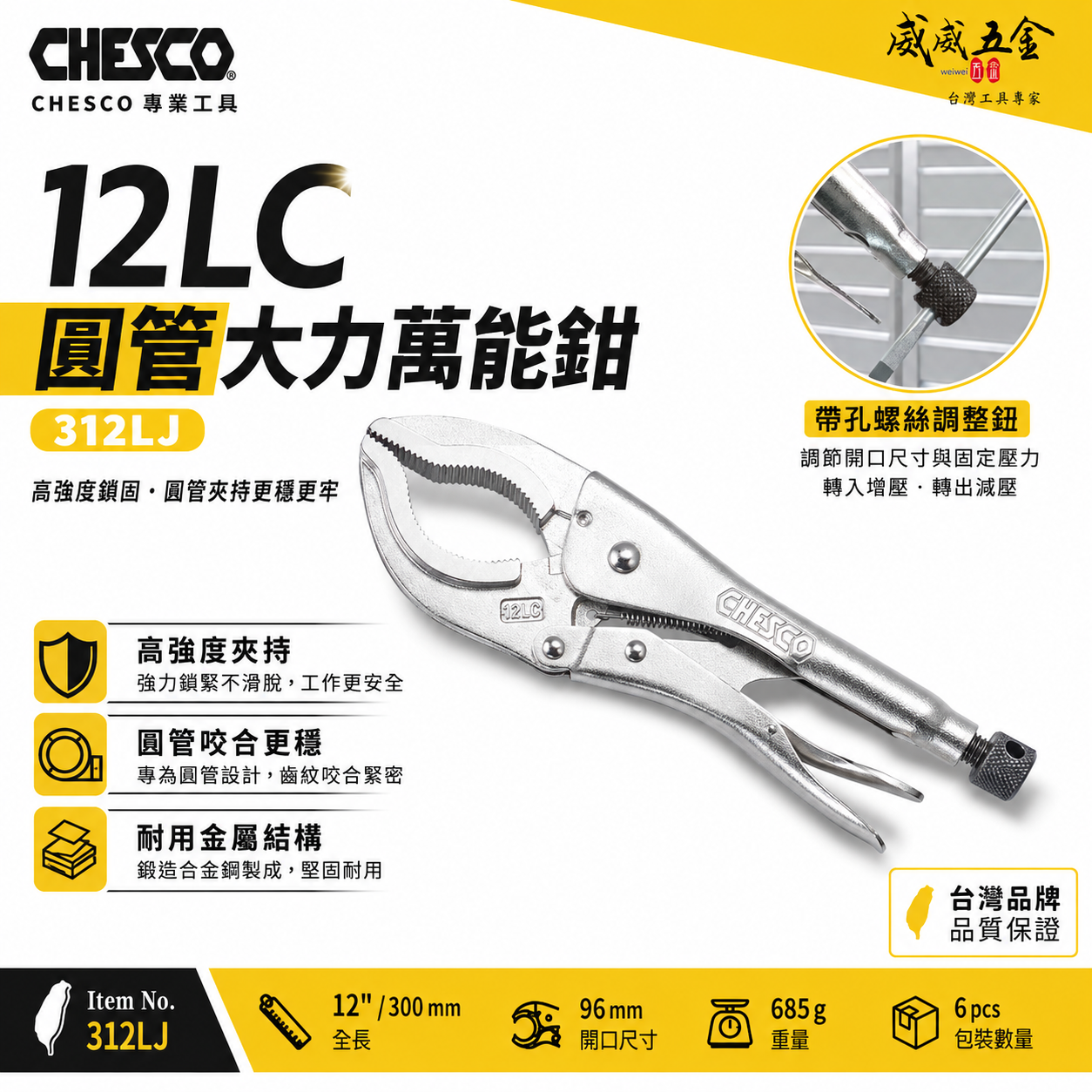 CHESCO 台灣製｜12LC｜12吋強力夾齒圓管萬能鉗 大鉗口夾鉗 萬能固定鉗 12" 圓管鉗｜312LJ