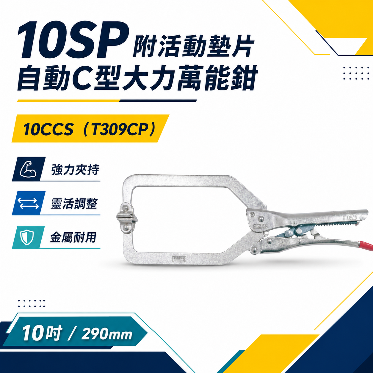 CHESCO｜10SP｜10" 手動型夾鉗 附活動墊片自動C型大力鉗 免調整萬能鉗｜10CCS｜T309CP